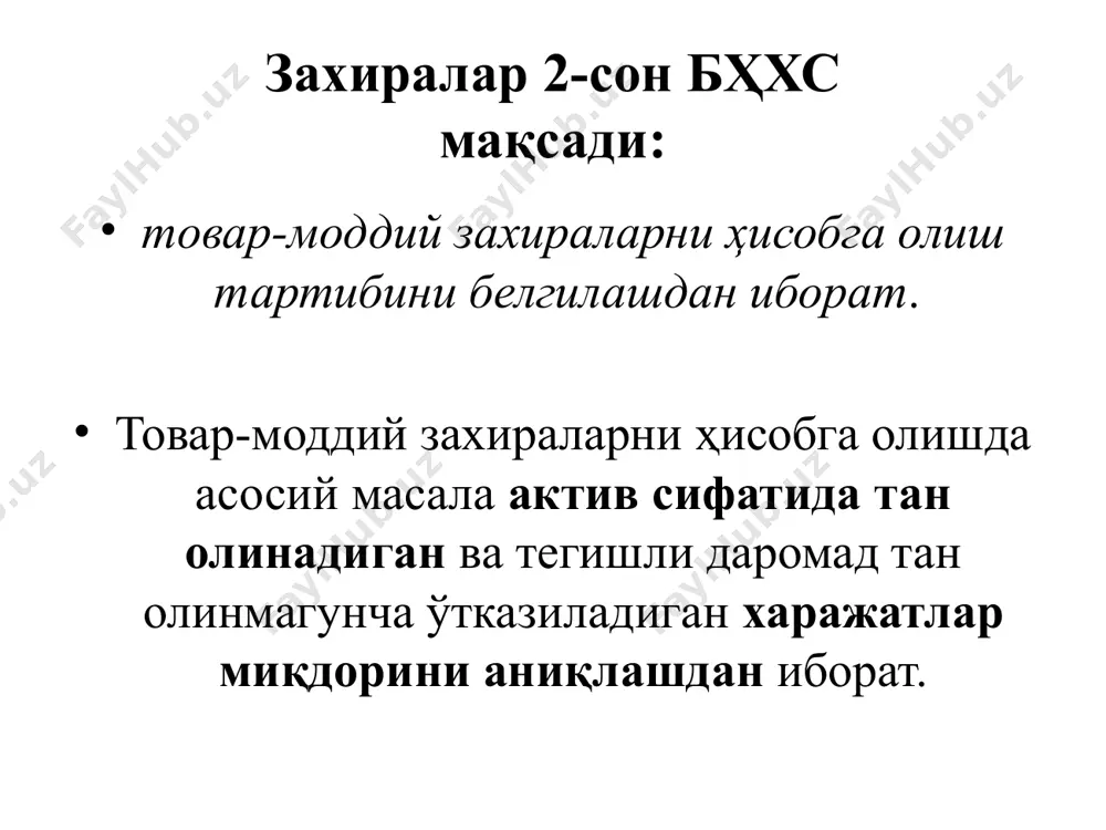 000=110 сўм. тмз балансда таннарх ёки сотишнинг соф қийматибўйича ҳисобга олинади. шикастланган тмз 50х25=1250 сўм. шикастланмаган тмз 200х110=22000 сўм. жами: 23250 сўм. тмзни таннарх ёки соф қийматида ҳисобга олиш. корхона тмз ҳисобини асосий товарлар гуруҳи усулини қўллаган ҳолда таннарх ёки сотишнинг соф қийматидан энг кичиги бўйича ҳисоб юритади. бош бухгалтер ёрдамчиси қуйидаги таҳлилни тайёрлади. шунга асосан тмзнинг балансдаги умумий қийматини аниқланг. захирани ташкилотнинг бухгалтерия балансига киритилиши а) етказиб бериш (олди-сотди) шартномаси бўйича харид килиш; б) муассислардан ташкилотнинг устав капиталига улуш сифатида келиб тушиши; в) муассислар таркибидан чикишда ташкилотнинг таъсис улуши кайтарилишидан келиб тушиши; г) текинга келиб тушиш (хадя шартномаси бўйича); д) айирбошлаш; е) узок муддатли активлар таркибидан ўтказиш; ж) ортикча (хисобга олинмаган) товар-моддий захираларни аниклаш; з) илгари берилган товар карзининг кайтарилиши ёки товар карзини олиш; и) ташкилотнинг ўзида тайёрланиши; к) хисобот даври охирида тугалланмаган ва тугалланмаган ишлаб чикариш тарзида хисобга олинадиган ишларни бажариш ва хизматлар кўрсатиш; л) тмзга бўлган мулк …