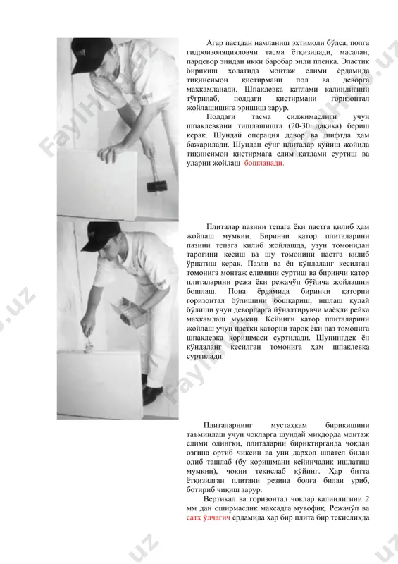 арини пазини тепага қилиб жойлашда, узун томонидан тароғини кесиш ва шу томонини пастга қилиб ўрнатиш керак. пазли ва ён кўндаланг кесилган томонига монтаж елимини суртиш ва биринчи қатор плиталарини режа ёки режачўп бўйича жойлашни бошлаш. пона ёрдамида биринчи қаторни горизонтал бўлишини бошқариш, ишлаш қулай бўлиши учун деворларга йўналтирувчи маёқли рейка маҳкамлаш мумкин. кейинги қатор плиталарини жойлаш учун пастки қаторни тароқ ёки паз томонига шпаклевка қоришмаси суртилади. шунингдек ён кўндаланг кесилган томонига ҳам шпаклевка суртилади. плиталарнинг мустаҳкам бирикишини таъминлаш учун чокларга шундай миқдорда монтаж елими олингки, плиталарни бириктирганда чокдан озгина ортиб чиқсин ва уни дархол шпател билан олиб ташлаб (бу қоришмани кейинчалик ишлатиш мумкин), чокни текислаб қўйинг. ҳар битта ётқизилган плитани резина болға билан уриб, ботириб чиқиш зарур. вертикал ва горизонтал чоклар қалинлигини 2 мм дан оширмаслик мақсадга мувофиқ. режачўп ва сатҳ ўлчагич ёрдамида ҳар бир плита бир текисликда ётишини кузатиш зарур. плиталарни сакратиб жойлаш керак, яъни плиталарнинг кўндаланг кесилган ён …