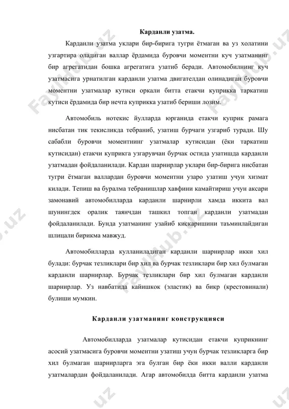 ри бир хил булмаган карданли шарнирлар. бурчак тезликлари бир хил булмаган карданли шарнирлар. уз навбатида кайишкок (эластик) ва бикр (крестовинали) булиши мумкин. карданли узатманинг конструкцияси автомобилларда узатмалар кутисидан етакчи куприкнинг асосий узатмасига буровчи моментни узатиш учун бурчак тезликларга бир хил булмаган шарнирларга эга булган бир ёки икки валли карданли узатмалардан фойдаланилади. агар автомобилда битта карданли узатма урнатилса карданнинг олд томонига бириктирилган вилка карданли шарнирнинг битта вилкаси узатмалар кутисининг иккиламчи вилкаси шлицли учликга пайвандланган. шлицли учлик карданнинг шлицли втулкасига киритилиб, ук буйлаб силжувчи бирикма хосил килади. шлицли втулка кардан валининг олд кисмига, валнинг кетинги учи эса кардан валининг олд кисмига ва валнинг кетинги учи эса шу кардан шарнирининг вилкасига пайвандланган. резинадан тайёрланган гилоф щлицли бирикмани ташки мухитдан кирадиган ифлос заррачалардан саклайди. асосий узатма. асосий узатманинг вазифаси: асосий узатма двигателдан етакчи гилдиракларга узатиладиган буровчи моментни микдорини ошириб баъзи холларда йуналишини 900 бурчакка буриб бериш учун хизмат килади. замонавий автомобилларда хажми ва огирлиги …
