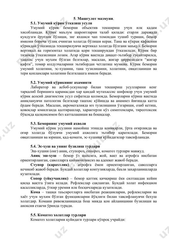 a to'liq echingan xolatda bo'lishi kerak. tana va ko'krak qafasini ko'rikdan o'tkazishda tekshiriluvchi vertikal xolatda bo'lgani ma'qul. bemorni vertikal va gorizontal xolatida qori tekshiruvdan o'tkaziladi. ko'rik bir tizimda o'tkazilishi lozim. agar ko'rik vaqtida diqqat-e'tibor susaytirilsa, tashxis uchun muxim bo'lgan belgilar, masalan, jigar tsirrozidagi “jigar kafti”, tomir yulduzchalarini e'tibordan chetlatish mumkin. ko'rik bemorni umumiy xolatini, es-xushini, tana tuzilishini, xolatini, ovqatlanishi va teri qoplamlari xolatini belgilashga imkon beradi. 5.2. umumiy ko'rikning axamiyati laborator va asbob-uskunalar bilan tekshirish usullarini keng tarqalib borishiga qaramasdan xar qanday mutaxassis shifokor uchun umumiy ko'rik asosiy diagnostik usul sifatida qolmoqda. bemorlarni ko'rish vaqtida aniqlanuvchi patologik belgilar tashxis qo'yishda va anamnez yig'ishda katta yordam beradi. masalan, akromegaliyada yuz tuzilishini o'zgarishi, ozib ketish, qovoqlar yumilganda qaltirashlar, xarakterli ko'z simptomlari, tireotoksik bo'qoqda qalqonsimon bez kattalashishi va boshqalar. 5.3. bemorning umumiy axvoli umumiy ko'rik usulini namoyish etishda qoniqarli, o'rta og'irlikda va og'ir xolatda bo'luvchi umumiy axvoliga e'tibor qaratiladi. bemorni ovqatlanishi va yurishi, …