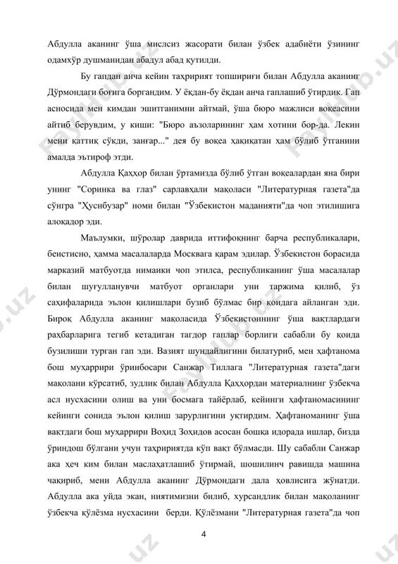 кди, занғар..." дея бу воқеа ҳақиқатан ҳам бўлиб ўтганини амалда эътироф этди. абдулла қаҳҳор билан ўртамизда бўлиб ўтган воқеалардан яна бири унинг "соринка ва глаз" сарлавҳали мақоласи "литературная газета"да сўнгра "ҳуснбузар" номи билан "ўзбекистон маданияти"да чоп этилишига алоқадор эди. маълумки, шўролар даврида иттифоқнинг барча республикалари, беистисно, ҳамма масалаларда москвага қарам эдилар. ўзбекистон борасида марказий матбуотда нимаики чоп этилса, республиканинг ўша масалалар билан шуғулланувчи матбуот органлари уни таржима қилиб, ўз саҳифаларида эълон қилишлари бузиб бўлмас бир қоидага айланган эди. бироқ абдулла аканинг мақоласида ўзбекистоннинг ўша вақтлардаги раҳбарларига тегиб кетадиган тагдор гаплар борлиги сабабли бу қоида бузилиши турган гап эди. вазият шундайлигини билатуриб, мен ҳафтанома бош муҳаррири ўринбосари санжар тиллага "литературная газета"даги мақолани кўрсатиб, зудлик билан абдулла қаҳҳордан материалнинг ўзбекча асл нусхасини олиш ва уни босмага тайёрлаб, кейинги ҳафтаномасининг кейинги сонида эълон қилиш зарурлигини уқтирдим. ҳафтаноманинг ўша вақтдаги бош муҳаррири воҳид зоҳидов асосан бошқа идорада ишлар, бизда ўриндош бўлгани учун таҳририятда кўп …