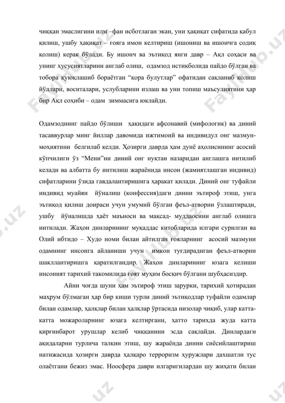шга ўтиши ҳар бир тарихий давр ва муайян мамлакатда ижтимоий, иқтисодий, сиёсий, ҳуқуқий, диний, аҳлоқий, фалсафий қарашлар, булар асосида шаклланадиган муносабатларни индивидларга, ўз навбатида индивидларнинг ўша муносабатга кўрсатадиган таъсири дунёқараш билан узвий боғланиб кетади. бинобарин, ноосфера даврида одам ва у билан боғлиқ равишда онгнинг пайдо бўлиши ҳақидаги хозирги замон фани далилларига таяниш фавқулодда аҳамиятга моликдир. маълум бўлдики, ҳайвонларда ҳам тил ва “пода онги” шаклида ижтимоий онг унсурлари бўлар экан. материя ҳаракатининг муайян бир босқичида одам мияси шакллана бошлади ва у билан боғлиқ равишда онг вужудга келди. кўп вақт одам маймуннинг бир туридан келиб чиққан, буни гўёки чарлз дарвин исботлаган, деган фикр фан оламида ҳукм суриб келди. аммо бу уйдирмаларга дарвиннинг бевосита алоқаси йўқлиги, у ўз асарларининг бирон жойида одам тўғридан-тўғри маймуннинг бир туридан келиб чиққан, демагани энди маълум. ҳозирги замон антропоид (одамсимон)ларининг ўттизга яқин тури бўлиб, шулардан биттасининг мия хужайралари хромосомаларида рўй берган ўзгаришлар натижасида одам онги ўзидан-ўзи вужудга келгани …