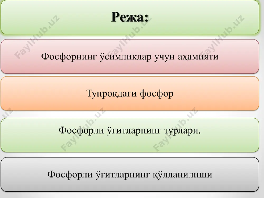 и, т/га фосфорли ўғитларни хом ашёси 1. апатит 2.фосфорит апатит апатит- отқинди тоғ жинси бўлиб, тупроқ хосил қилувчи она жинс таркибида дисперсияланган холатда тарқалган. 1925 йили кола ярим оролида хибин тоғида топилган урол ва байкал буйида кичик конлари топилган бразилия, испония, канада, акш, ва швецияда мавжуд фосфорит фосфоритлар айрим геологик даврларида яшаган ҳайвон скелетларининг минераллашуви ва фосфат кислотанинг сувдаги кальций билан бирикиб чўкишидан ҳосил бўлади. 1937 йили ўрта осиёнинг қоратов тоғ тизмасида (қозоғистоннинг жамбул вилояти) фосфорит кони топилган. фосфорли ўғитлар эрувчанлигига ва ўсимликлар ўзлаштира олишига қараб уч гуруҳга бўлинади: 1. сувда яхши эрийдиган-оддий суперфосфат ва қўшсуперфосфат. 2. сувда кам эрийдиган лекин кучсиз кислоталарда эрийдиган ўғитлар-преципитат, томасшлак термофосфат, фиторсизлантирилган фосфат. 3. сувда эримайдиган, фақат кучли кислоталарда тўлиқ эрийдиган ўғитлар-фосфорит уни, суяк уни. сувда яхши эрийдиган ўғитлар суперфосфат (19-20%): майдаланган апатит ва фосфоритга сульфат кислота таъсир эттирилади куш суперфосфат (42-49%): апатит ва фосфорит концентратига мўл миқдорда сульфат кислота қўшилади фосфорли ўғитлар суперфосфат …
