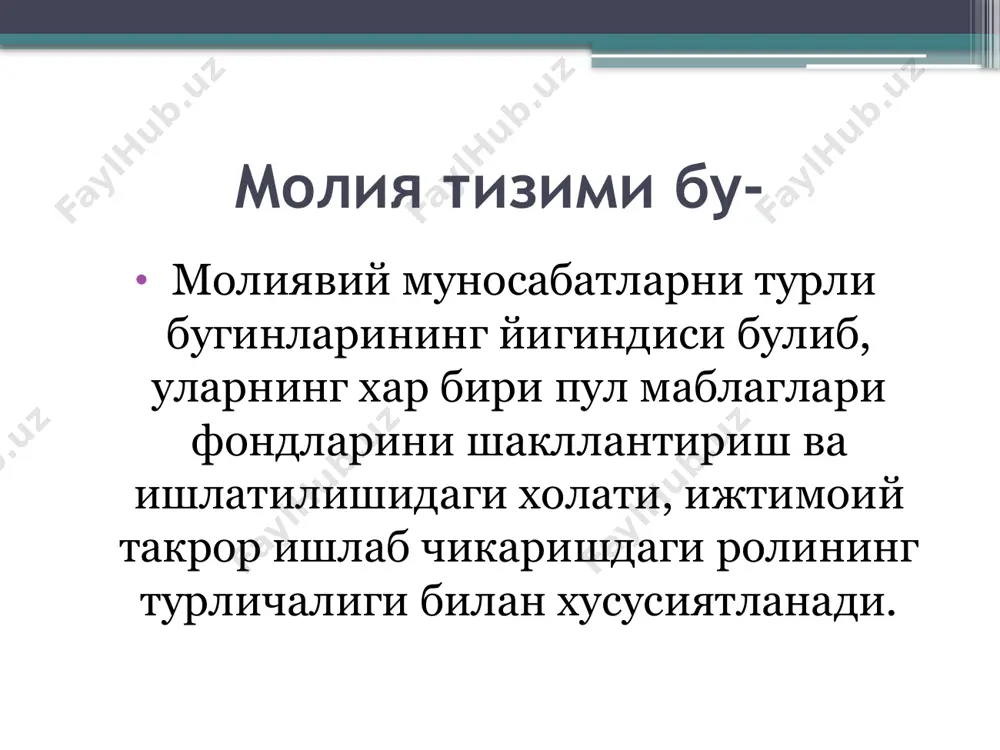 ндлари, мажбурий тиббий сугурта фондлари, давлат бандлик фондлари, ижтимоий сугурта фонлари, ахолини ижтимоий куллаб-кувватлаш умуммиллий фондлар умумдавлат фондлари махаллий фондлар молиявий тизимнинг функцияси- молиявий ресурслар эгаларини, уларни таксимловчиларни, молиявий ресурсларни ташкил этиш учун манбалар ва маблагларни жалб этиш усулларини, уларни марказлаштириш даражасини хамда молиявий ресурслардан фойдаланишдаги устувор йуналишларни белгилаш, танлаш ва такомиллаштиришдир. /docprops/thumbnail.jpeg