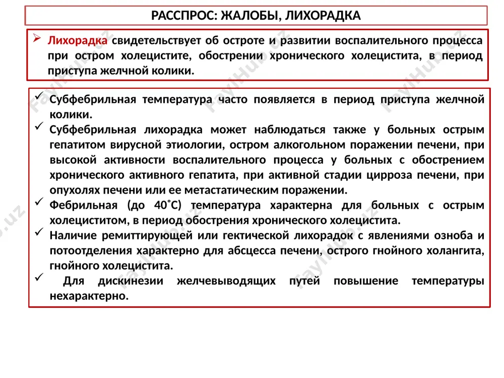 генез желтухи связан с накоплением в крови билирубина. типы желтух надпеченочные (гемолитические) желтухи печеночные (паренхиматозные) желтухи подпеченочные (механические) желтухи 7 расспрос:жалобы, история болезни жалобы общего характера слабость, ипохондрия, сонливость, вялость данные симптомы связаны с эндогенной интоксикацией при печеночно-клеточной недостаточности и развитием печеночной энцефалопатии, а также снижением энергетической функции, нарушением углеводного обмена. anamnesis morbi при выяснении истории развития настоящего заболевания можно уточнить картину начала болезни: когда заболел, с чего началось заболевание - с болей с последующим развитием желтухи(механическая желтуха) или с появления темной мочи, недомогания, а затем развилась желтуха (вирусный гепатит); не повторялась ли желтуха несколько раз (механическая желтуха, хронические гепатиты или циррозы). очень важен вопрос о том, не перенес ли больной в прошлом желтуху. иногда последняя протекает в легкой форме, и только настойчивый опрос с привлечением родственников может уточнить ответ. подробно следует выяснить сведения о проводившемся лечении, переносимости лекарств, собрать аллергологический анамнез. расспрос:история жизни anamnesis vitae а) питание (избыток в …