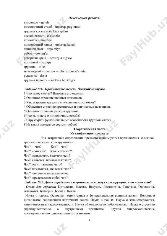 iy i poyasnichniy), a izgib, napravlenniy vipuklostyu nazad, — kifozom (grudnoy i kresttsoviy). na meste perexoda sheynogo lordoza v grudnoy kifoz naxoditsya vistupayushiy vii sheyniy pozvonok. na granitse poyasnichnogo lordoza s kresttsovim kifozom obra​zuetsya obrashenniy vpered mis kresttsa. izgibi pozvonochnogo stolba (lordozi i kifozi) vipolnyayut ressornuyu i amortizatsionnuyu funktsii pri xodbe, bege i prijkax. v rezultate narusheniya simmetrii v razvitii mishechnoy massi tela cheloveka poyavlyaetsya eshe i patologicheskiy (bokovoy) izgib — skolioz. grudnaya kletka formiruetsya pri pomoshi grudnogo ot​dela pozvonochnika, reber, grudini i sustavnix sochleneniy, ogranichivaet grud​nuyu polost, gde raspolagayutsya glavnie organi cheloveka: serdtse, legkie, sosudi, traxeya, pishevod i nervi forma grudnoy kletki zavisit ot pola, teloslojeniya, fizicheskogo razvi​tiya, vozrasta. leksicheskaya rabota: tulovishe – gavda pozvonochniy stolb – umurtqa pog’onasi grudnaya kletka – ko’krak qafasi osevoy skelet – o’q skelet pozvonok – umurtqa pozvonochniy kanal – umurtqa kanali spinnoy mozg – orqa miya rebro – qovurg’a reberniy xryash - qovurg’a …