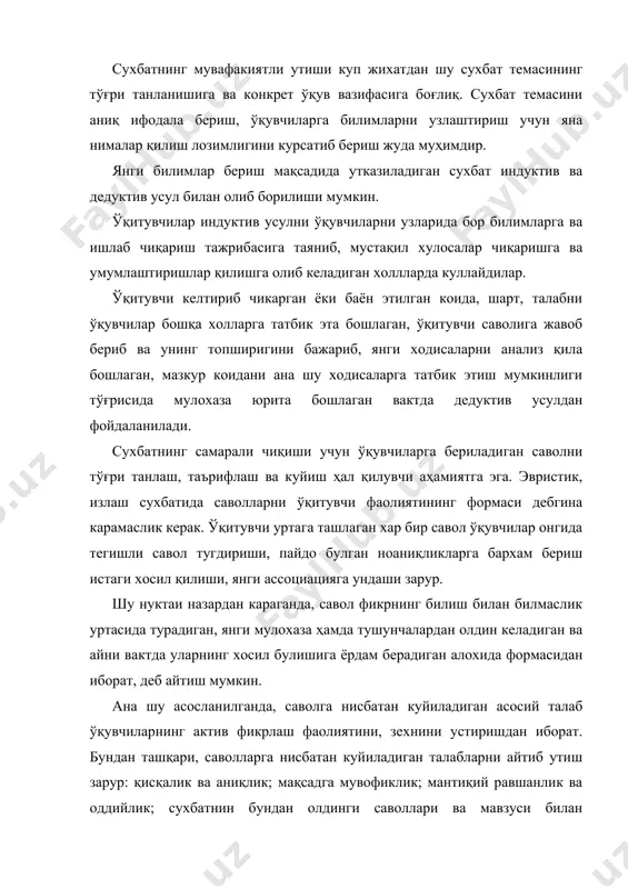 ктив усулни ўқувчиларни узларида бор билимларга ва ишлаб чиқариш тажрибасига таяниб, мустақил хулосалар чиқаришга ва умумлаштиришлар қилишга олиб келадиган холлларда куллайдилар. ўқитувчи келтириб чикарган ёки баён этилган коида, шарт, талабни ўқувчилар бошқа холларга татбик эта бошлаган, ўқитувчи саволига жавоб бериб ва унинг топширигини бажариб, янги ходисаларни анализ қила бошлаган, мазкур коидани ана шу ходисаларга татбик этиш мумкинлиги тўғрисида мулохаза юрита бошлаган вактда дедуктив усулдан фойдаланилади. сухбатнинг самарали чиқиши учун ўқувчиларга бериладиган саволни тўғри танлаш, таърифлаш ва куйиш ҳал қилувчи аҳамиятга эга. эвристик, излаш сухбатида саволларни ўқитувчи фаолиятининг формаси дебгина карамаслик керак. ўқитувчи уртага ташлаган хар бир савол ўқувчилар онгида тегишли савол тугдириши, пайдо булган ноаниқликларга бархам бериш истаги хосил қилиши, янги ассоциацияга ундаши зарур. шу нуктаи назардан караганда, савол фикрнинг билиш билан билмаслик уртасида турадиган, янги мулохаза ҳамда тушунчалардан олдин келадиган ва айни вактда уларнинг хосил булишига ёрдам берадиган алохида формасидан иборат, деб айтиш мумкин. ана шу асосланилганда, саволга нисбатан …