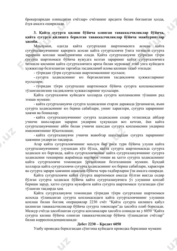 ушлаб қолиш 6030 «суғурта қилдирувчиларга тўланадиган счётлар» счётнинг дебети 4070 «ҳаёт суғуртаси бўйича берилган таваккалчиликлар бўйича олинадиган счётлар» счётининг кредити билан боғланган ҳолда, ёзувни амалга ошириш орқали расмийлаштирилади. ссудалар бўйича ҳисобланган фоизларнинг суғурта товони ҳисобидан ушлаб қолиниши 6030 «суғурта қилдирувчиларга тўланадиган счётлар» счётнинг дебети 4830 «олинадиган фоизлар» счётининг кредити билан боғланган ҳолда, ёзувни амалга оширган ҳолда расмийлаштирилади. 6040 «суғурта агентлари ва брокерларига тўланадиган счётлар» счётида суғурта агентлари ва брокерларига ҳисобланган комиссион мукофотлар суммаси акс эттирилади. комиссион мукофотларнинг ҳисобланиши 2010 «суғурта ишини юритиш харажатлари» счёти дебети 6040 «суғурта агентлари ва брокерларига тўланадиган счётлар» счётининг кредити билан боғланган ҳолда, ёзувни амалга ошириш орқали расмийлаштирилади. комиссион мукофотларнинг тўланиши 6040 «суғурта агентлари ва брокерларига тўланадиган счётлар» счётининг дебети пул маблағларини ҳисобга олувчи счётларнинг кредити билан боғланган ҳолда, ёзувни амалга ошириш орқали расмийлаштирилади. агар агентлик келишувида қонунчиликда ўрнатилган тартибда, суғурта агентлари ёки брокерларига комиссион мукофотларнинг ушлаб қолиниши назарда тутилган бўлса, ушлаб қолинган комиссион мукофотлар суммасига, …