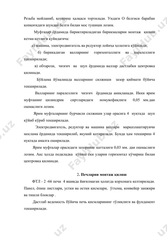 оризонталлигини текшириб ўрнатилади. кронштейнлари ғишт деворга маҳкам қотирилади. йиғма бирликлар қуйидаги кетма-кетликда ўрнатилади: 1) етакчи вал рама ва подшипниклари билан; 2) пастки йўналтирувчилар кронштейн ва рама билан; 3) тарангловчи вал подшипниклари ва рамаси билан; 4) юкори йўналтирувчилар кронштейнлар билан. гишт териш тугагач ва пишириш камераси ўтхонаси тайёр бўлгач, конвейер занжирлари блок-юлдузчаларга ўрнатилиб, люлкалар маҳкамланади. конвейерни ишга туширишдан олдин, конвейер занжири графитли керосин билан, узатма занжири - и-30а маркали индустриал мой билан, шарикоподшипниклар-универсиал утс -1 мойи билан мойланади, червякли редукторга и - 40 а мойи қўйилади. конвейер дастлаб қўлда айлантириб кўрилади. занжир жуда таранг бўлмаслиги керак, занжир звенолари тишли ғилдиракка яхши илашиши ва йўналтирувчи яхши ётиши керак. люлкадан пишириш камерасининг полигача 890 мм. бўлиши лозим. сўнгра, 3 соат давомида электродвигатель ёрдамида обкатка қилинади. 3. музлатгич ускуналарини монтаж қилиш аммиакли музлатгичларнинг асосий машинаси- компрессордир. завод- тайёрловчидан компрессор тайёр йиғилган, муҳрланган ҳолда келади. агар муҳр тўғри бўлса, компрессор ревизиясиз йиғилган ҳолда монтаж қилинади. …