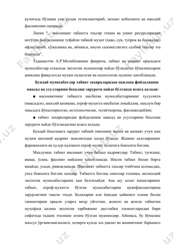 билан танишиш инсонни маънавий камолотга етказувчи жараён бўлиб, уни барча салбий хатолардан сақлайди. натижада унинг хулқий гўзаллиги ортади. шу сабабдан ҳам табиат билан таништириш орқали таълим-тарбия жараёни узоқ тарихга эга. шу нуқтаи назардан ўрта осиё халқлари табиатни муҳофаза қилиш соҳасида бой анъанага эга. табиатни асраб авайлаш ардоқлаш инсоннинг бурчи эканлиги ҳақидаги таълимотлар турони туркистондан етишиб чиққан буюк олимларнинг таълимотларида ўз ифодасини топган. алломалар ўз даврида табиатдан фойдаланиш, улар билан боғлиқ бўлган воқеа, ҳодисалар ҳақида бой маълумотларни ёзиб қолдирганлар.табиатга меҳр, юксак ахлоқ – одобини тарбиялаш лозимлигини ўз асарида баён этганлар. ўрта асрларда табиат ҳақидаги тушунчалар европа мамлакатларида деярли ривожланмади.ғарбий. европа фан тушкунликка тушган бир даврда ўрта осиё олимлари уни ривожлантирдилар. ўрта асрларда ўрта осиё олимлари ҳали экология фани умуман йўқ булган даврда табиат, ундаги мувозанат, табиатни эъзозлаш ҳақида қимматли фикрларни айтганлар. буюк аллома, энциклопедик олим муҳаммад ал-хоразмий (783-847) бир рисоласида шундай ёзади: "билгинки, дунёнинг- кўзлари ёшланса. унинг бошига ғам кулфат тушган …