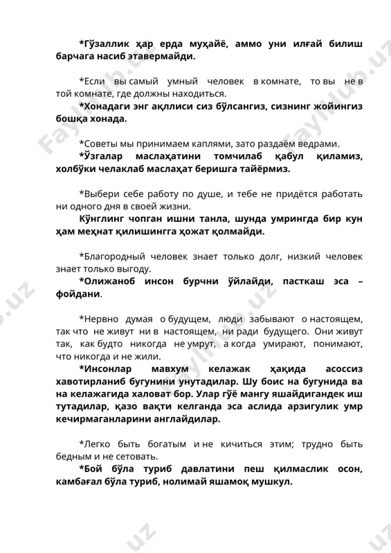 и. *нервно думая о будущем, люди забывают о настоящем, так что не живут ни в настоящем, ни ради будущего. они живут так, как будто никогда не умрут, а когда умирают, понимают, что никогда и не жили. *инсонлар мавхум келажак ҳақида асоссиз хавотирланиб бугунини унутадилар. шу боис на бугунида ва на келажагида халоват бор. улар гўё мангу яшайдигандек иш тутадилар, қазо вақти келганда эса аслида арзигулик умр кечирмаганларини англайдилар. *легко быть богатым и не кичиться этим; трудно быть бедным и не сетовать. *бой бўла туриб давлатини пеш қилмаслик осон, камбағал бўла туриб, нолимай яшамоқ мушкул. *благородный в душе безмятежен. низкий человек всегда озабочен. *виждонли кишининг кўнгли ҳамиша хотиржам. пасткаш кимса доим хавотирда. *боритесь со злом внутри вас, а не со злом внутри других. *ўз ичингиздаги нуқсон билан курашинг, ўзгалар ичидаги билан эмас. *стыдно быть бедным и занимать низкое положение, когда в государстве царит закон; равно стыдно быть богатым и знатным, когда …