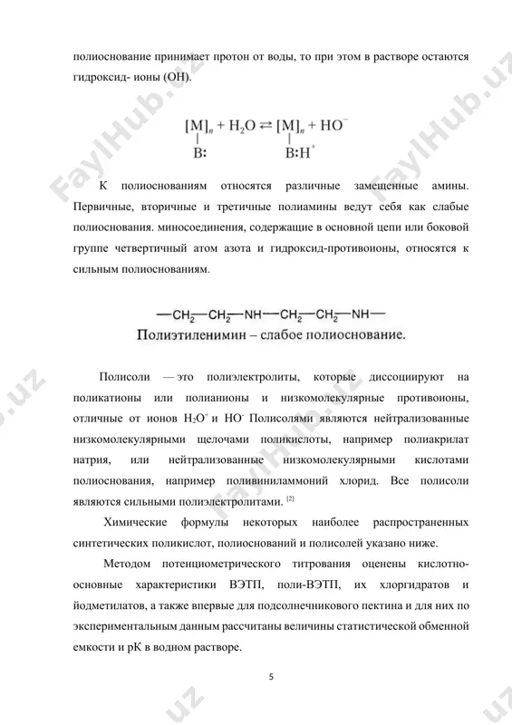телями ферментов и лекарственных веществ; они используются в качестве искусственных антигенов, стимулирующих защитную реакцию живого организма на биологически чуждые элементы (иммунный ответ организма). широкое применение находят сетчатые (ковалентно-сшитые) полиэлектролиты — иониты или ионообменные смолы. примером сетчатого полиэлектролита может служить продукт трехмерной сополимеризации поли-стиролсульфокислоты и дивинилбензола в качестве сшивающего агента: иониты — твердые нерастворимые вещества, способные обменивать свои ионы на ионы из окружающего их раствора. в воде ионогенные группы сшитого полиэлектролита диссоциируют с образованием положительно или отрицательно заряженного макромоле- кулярного каркаса и подвижных малых противоионов, которые могут обмениваться на эквивалентное количество других подвижных ионов того же знака из раствора. в зависимости от знака обменивающихся ионов различают катиониты и аниониты. катиониты — это иониты, содержащие кислотные группы (-sо3h, -соон,-н,-ро(он)2 и др.) и способные к обмену катионами. аниониты содержат основные группы (-n r3c1, -nh2 и др.) и способны к обмену анионами. существуют также амфотерные иониты, в которых может осуществляться одновременно и катионный, и …