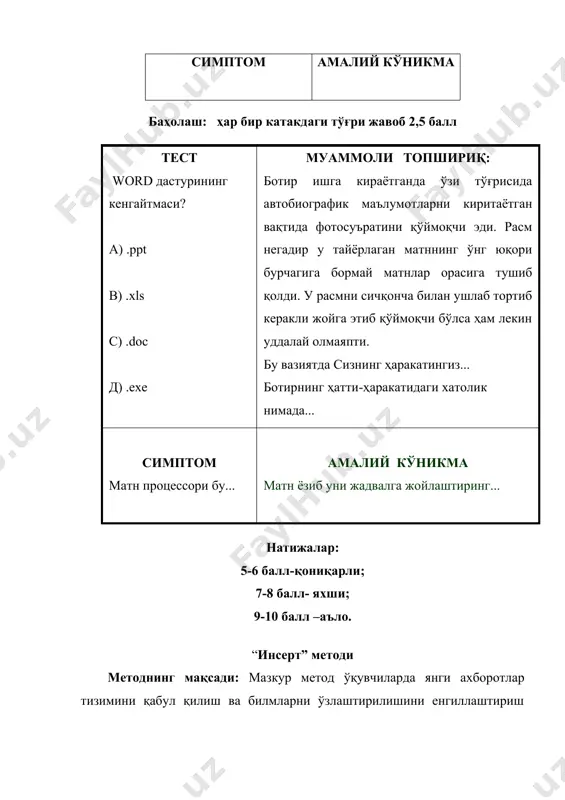 . методни амалга ошириш тартиби: • ўқитувчи машғулотга қадар мавзунинг асосий тушунчалари мазмуни ёритилган инпут-матнни тарқатма ёки тақдимот кўринишида тайёрлайди; • янги мавзу моҳиятини ёритувчи матн таълим олувчиларга тарқатилади ёки тақдимот кўринишида намойиш этилади; • таълим олувчилар индивидуал тарзда матн билан танишиб чиқиб, ўз шаxсий қарашларини маxсус белгилар орқали ифодалайдилар. инсерт методи - инсерт (interactive nothing sustem for effective reading and thin-king) усули – асосан ўқув материали (матн) ни мустақил ўқиб, ўзлаштиришда қўлланилади. унинг мазмуни, ўқиш жараёнида матннинг ҳар бир сатр боши (ёки қисми)ни аввал ўзлаштирилган билим ва тажрибалар билан таққослаш ва унинг натижасини варақнинг чап қирғоғига қуйидаги маxсус белгиларни қўйиш билан акс эттиришдан иборат: « v » – белги, агар ўқиётганингиз, сизни у ҳақда билганингиз ёки билишингиз тўғрисидаги фикрингизга мос, яъни ўқиётганингиз сизга таниш бўлса қўйилади; « – » – белги, агар ўқиётганингиз, сиз билган ёки билишингиз тўғрисидаги фикрингизга зид бўлса қўйилади; « ? » – белги, агар ўқиётганингиз, …