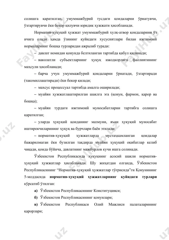давлатнинг мажбурлов кучи ишга солинади. ўзбекистон республикасида ҳуқуқнинг асосий шакли норматив-ҳуқуқий ҳужжатлар ҳисобланади. шу жиҳатдан олганда, ўзбекистон республикасининг “норматив-ҳуқуқий ҳужжатлар тўғрисида”ги қонунининг 5-моддасида норматив-ҳуқуқий ҳужжатларнинг қуйидаги турлари кўрсатиб ўтилган: 1) ўзбекистон республикасининг конституцияси; 2) ўзбекистон республикасининг қонунлари; 3) ўзбекистон республикаси олий мажлиси палаталарининг қарорлари; 4) ўзбекистон республикаси президентининг фармонлари, қарорлари ва фармойишлари; 5) ўзбекистон республикаси вазирлар маҳкамасининг қарорлари; 6) вазирликлар, давлат қўмиталари ва идораларининг буйруқлари ва қарорлари; 7) маҳаллий давлат ҳокимияти органларининг қарорлари. норматив шартномалар ҳам ҳуқуқнинг муҳим манбаси ҳисобланади. икки ёки ундан ортиқ мустақил ҳуқуқ субъектлари ўртасида тузиладиган ҳамда уларнинг ҳуқуқ ва мажбуриятларини ўрнатадиган, ўзгартирадиган ёки бекор қиладиган битимларга норматив шартномалар дейилади. норматив шартномалар, айниқса, халқаро ҳуқуқда катта аҳамиятга эга. норматив шартномаларнинг қуйидаги турлари мавжуд: субъектларига кўра: икки томонлама ва кўп томонлама; хусусиятига кўра: норма ўрнатувчи ва таъсис этувчи. халқаро шартнома – давлатлар ва халқаро ҳуқуқнинг бошқа субъектлари ўртасида улар учун умумий аҳамиятга эга бўлган ҳамда ўзаро ҳуқуқ ва …