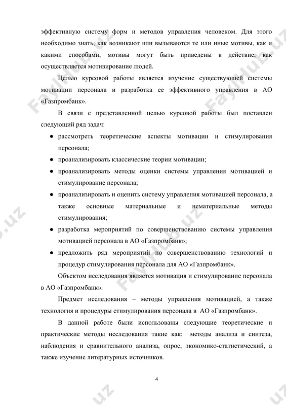 й человека и правильного использования стимулов к труду. к примеру, некоторые люди в одних и тех же условиях работают с интересом и удовольствием, а другие недовольны, или для получения высокого результата одного человека нужно похвалить, а другому больше заплатить. отсюда возникают вопросы о том, что движет человеком, что побуждает его к активной деятельности. путь к эффективному управлению производством лежит через понимание мотивации к трудовой деятельности работника. только зная то, что движет человеком, что побуждает его к работе, какие мотивы лежат в основе его действий, можно попытаться разработать эффективную систему форм и методов управления трудовыми процессами. мотивация – состояние личности, определяющее степень активности и направленности действий человека в конкретной ситуации, то есть речь идет о процессе, происходящем в самом человеке, направляющем его поведение в конкретное русло, побуждает его вести себя в конкретной ситуации определенным образом. понятие мотивации тесно связано с проблемой управления персоналом. новые экономические отношения, порожденные переходным периодом, выдвигают и …