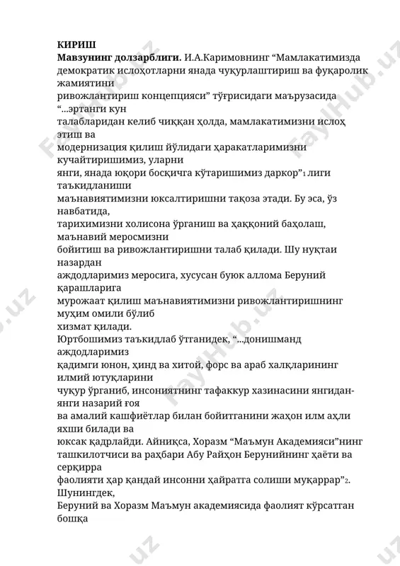 уни ҳар томонлама чуқур ўрганиш, ҳозирги ва келгуси авлодларга етказиш барчамизнинг муҳим ва долзарб вазифамиз бўлмоғи керак”1, деган фикрни алоҳида уқтириб ўтди. хоразм маъмун академиясида фаолият кўрсатган мутафаккирлар илмий меросини жиддий, тўлақонли тадқиқ этиш зарурлигини чет эл олимлари ҳам таъкидлашмоқда. хусусан, берлин-бранденбург фанлар академияси ва берлин эркин университети профессори готхард штомайер хоразм маъмун академиясида ижод қилган мутафаккирлар ибн сино ва берунийнинг илм- фан тараққиётидаги беқиёс хизматларига эътибор қаратиб, “улар ўртасидаги фалсафий мавзулар ва арасту асарларига оид ёзишмалар чуқур ўрганилиши лозим бўлган муҳим ва қизиқарли манбалардир”2, деб ёзади. мазкур мавзуни тадқиқ этишнинг долзарблиги яна қуйидаги ҳолатлар билан белгиланади: биринчидан, президентимиз и.а.каримов файласуф олимларимиз олдига қўйган “ўзбек миллий фалсафаси”ни яратишдек ўта мураккаб, долзарб ва шарафли вазифани3 ҳал этиш учун маънавий меросимизга мурожаат қилишимиз зарур. берунийнинг борлиқ тўғрисидаги таълимотини адекват тарзда тиклаш “ўзбек миллий фалсафаси”нинг онтология, яъни “борлиқ ҳақидаги таълимот” қисмини яратишдагина эмас, балки бутун миллий фалсафамиз баҳс мавзуси, предмети, мазмуни ва структурасини …