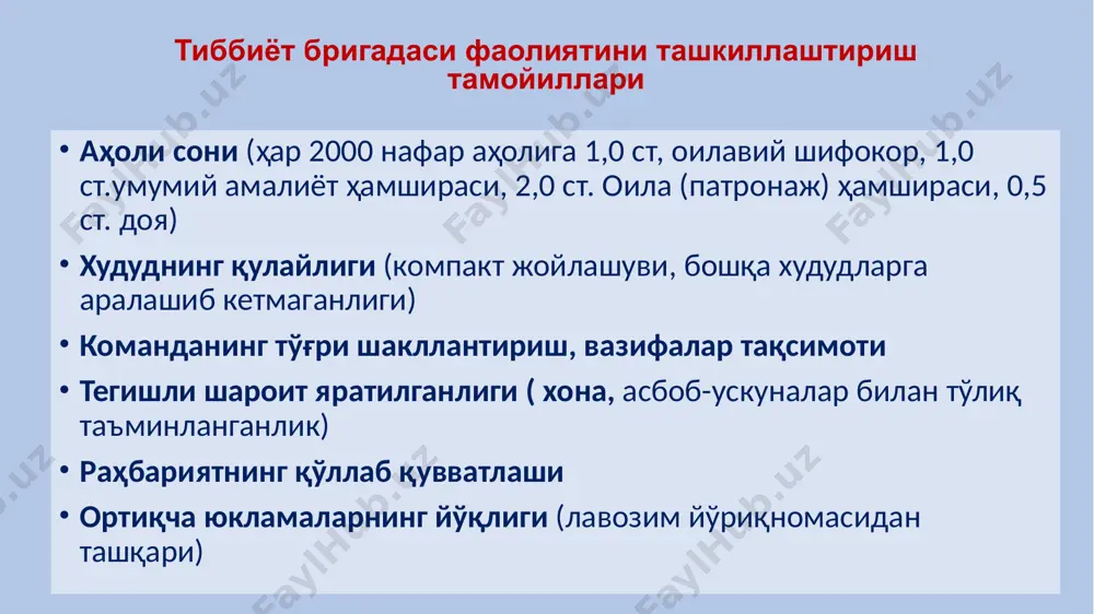 алари билан бирга ташкиллаштириш ва шифокор кўригига тайёрлаш; шифокор олди кўрик хонаси болалар ҳамда ўсмирларнинг ота-оналарига (соғлом бола парвариши, кўкрак сути билан озиқлантириш ва рационал овқатланиш, ўткир юқумли ва паразитар касалликларни олдини олиш, иммунизация, соғлом турмуш тарзи тамойиллари, бемор бола парвариши масалаларида) маслаҳатлар бериш; ўсмир қизлар, уларнинг оналари, ёш келинчак ва уларнинг қайнонасига репродуктив саломатлик, исталмаган ҳомиладорликни олдини олиш, ҳомиладор аёлнинг кун тартиби ва озиқланиши бўйича тавсиялар бериш, ҳаётга хавф соладиган ҳолатлардан огоҳлантириш; контрацептив воситалардан фойдаланадиган туғиш ёшидаги аёллар диспансер назоратини ташкил қилиш, уларнинг келишилган жадвал бўйича оила шифокори ёки доя қабулида бўлишларини назорат қилиш; профилактик ва иммунопрофилактик, диагностик тадбирларни, даволаш ва физиотерапевтик муолажаларни бажариш, муассасага шикастланиш, заҳарланиш ва ўткир ҳолатларда мурожаатларда шифокоргача тиббий ёрдам кўрсатиш. шифокор олди кўрик хонасида ўткир касаллик ёки сурункали касалликнинг зўриқиш даврида мурожаат қилган беморларга тегишли касаллик юзасидан клиник протоколларга асосан сўров-текширувлари ўтказилади ва алгоритмга мувофиқ ҳаракатлар амалга оширилади. касаллик аниқланганлар тегишли мутахассислар кўриклари, лаборатор …