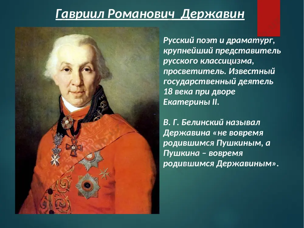 для подавления восстания екатерина ii поручила руководство войсками генералу а.и.бибикову. державин, понимая что других шансов продвинуться по службе у него нет, добился назначения к бибикову в следственную комиссию. при подавлении мятежа державин проявил себя храбрым и энергичным офицером, но неумение угодить начальству привело к тому, что наградами его обошли. в феврале 1777 года екатерина ii произвела державина в чин статского советника и он сразу получил место в правительствующем сенате. в следующем году он женился. первой супругой поэта в 1778 году стала 16-летняя екатерина яковлевна бастидон. к этому времени денежные дела поэта улучшились и помимо сенатского жалованья, державин стал обладателем более тысячи душ крестьян. его жена, еще молодая женщина, в возрасте 34 лет скоропостижно скончалась и похоронена на лазаревском кладбище в санкт-петербурге. * державин уже спустя полгода женился повторно. на этот раз избранницей стала дарья алексеевна дьякова, с которой он прожил до конца жизни. обе жены поэта воспеты в его произведениях. …