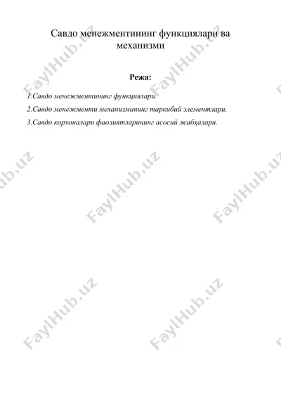 савдо менежментининг функциялари ва механизми — DOC