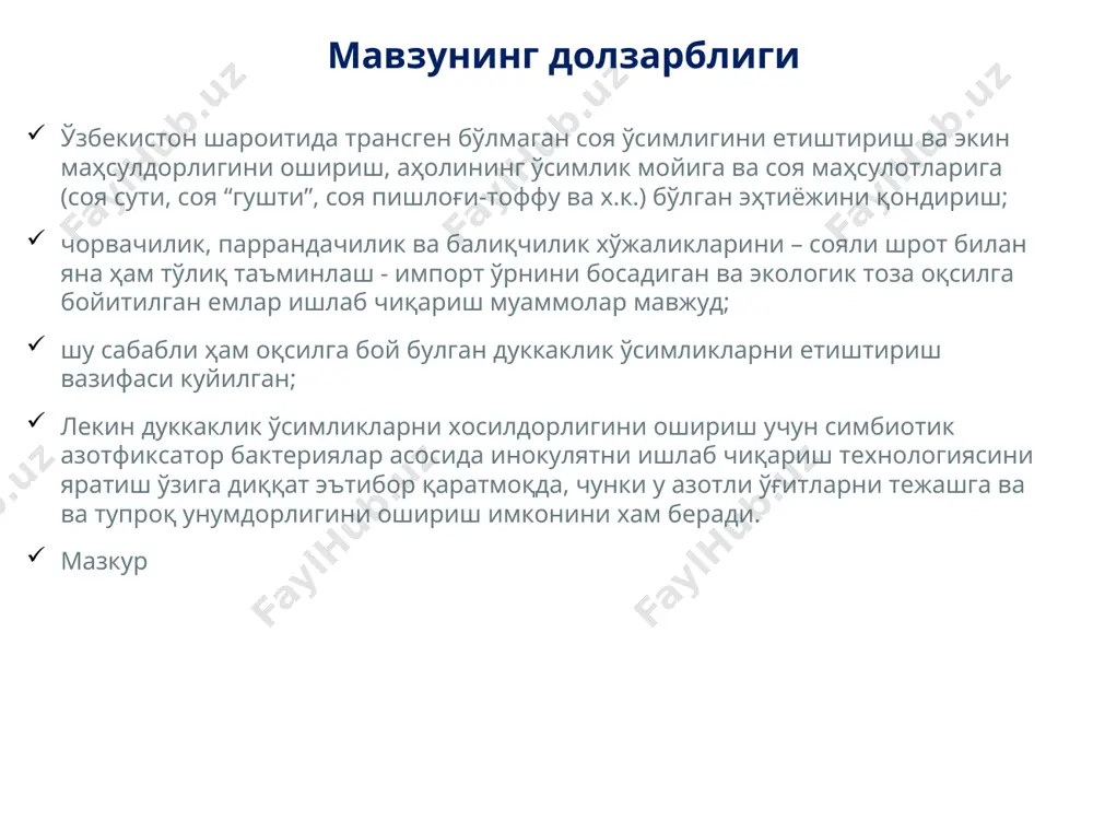 рни уруглар сиртига иммобиллаш (капсуляция) симбиотик азот фиксатор бактерияларни соя ривожланишига тасири б – назорат – нафис навли соя ўсимлиги уруғларига соя инокуляти билан ишлов берилган, n.p.k. а – назорат – нафис навли соя ўсимлиги, n.p.k кўрсаткичлар назорат тажриба ўсимлик ўсиши, см 23 23 1 та ўсимликдаги шохлар сони, дона 64 90 1 та ўсимликдаги туганаклар сони, дона 67 бир ўсимликдаги туганаклар массаси, г 5,1 ҳосил, ц/га 22,1 34,1 қошимча ҳосил, ц/га 12 қошимча ҳосил, % 54,2 соя инокулятини ишлаб чиқариш технологик схемаси 1-солод ўстириш ускунаси, 2-майдалагич, 3-насос, 4-озуқа муҳити ингредиентлар учун реактор, 5-фильтр, 6-кичик ферментер (100 л), 7-катта ферментер (1 т), 8-ферментер (3 т), 9-сепаратор, 10-ингредиентлар учун резервуар, 11-қурутгич, 12-културал суйуқлик учун сборник, 13-майдалагич, 14-реактор, 15-қадоқлаш (200 г). нафис нави соя ўсимлигини ўстиришда bradyrhizobium japonicum бактерияларини кўллаш натижасида ўсимликнинг ер усти қисмининг баландлиги 23,4 см, кўсаклар дуккаклар сони 67 та, 1та ўсимлик илдизида туганаклар сони 67 та, 1та ўсимлик …