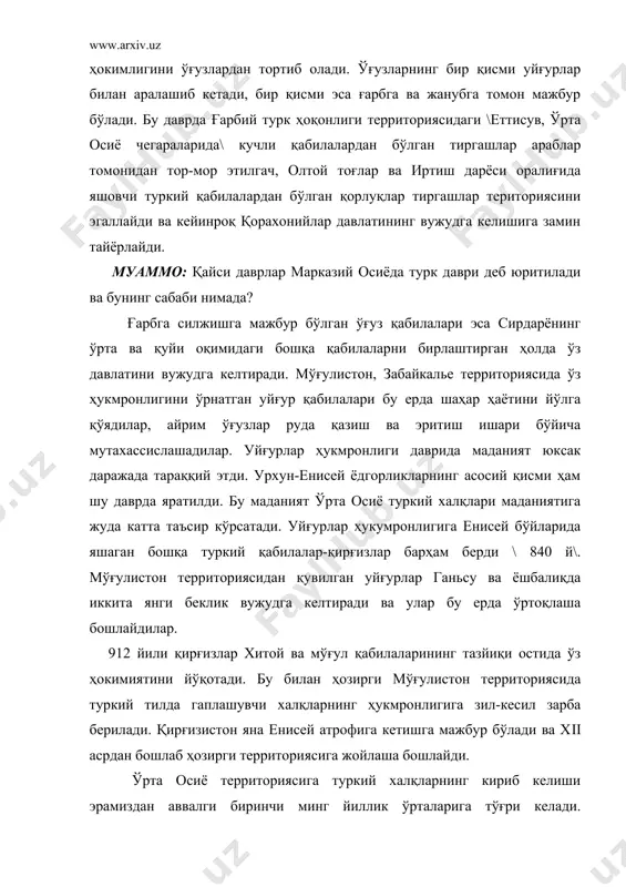 лқларнинг кириб келиши эрамиздан аввалги биринчи минг йиллик ўрталарига тўғри келади. эрамиздан аввалги 4-3 асрларда еттисув ва иссиқкўл территориясида сирдарёнинг нариги томонидаги саклар билан аралашган туркий усун қабилалари хукмронлик қилади. эрамиздан аввалги 2 асрда шарқдан келган хун қабилалари усунларни енгиб. ўрта осиёда ўз ҳукмронлигини ўрнатади, лекин тез орада хун қабилалари сак ва усун қабилалари билан чатишиб, сингиб кетиб, ўрта осиё халқларининг этногенезида иштирок этади. эрамизнинг х асрида шарқдан келган бошқа қабилалар хужуми натижасида усунларнинг бир қисми тяншань ва помирга жойлашган. амударёнинг юқори қисмида яшаган жанубий усунлардан тоҳарлар сўғдлар билан биргаликда тожик халқи этногенезининг асосини ташкил этади. усун қабилаларидан бўлган қанғлилар эса \улар амударёнинг қуйи оқимида яшаган\ хоразмликлар этногенезида асосий роль ўйнаган. усун қабилаларидан ҳисобланган ғарбий ўғуз қабилари аланлар билан аралашган ҳолда туркманлар эногенезида иштирок этади. шундай қилиб, ўрта осиё халқларининг этногенезиси шу ерлик туб аҳоли асосида ташкил топа бошлайди. 10 аср охирларида еттисув ва кошғарда қорлуқларнинг қорахонийлик давлати вужудга келади …