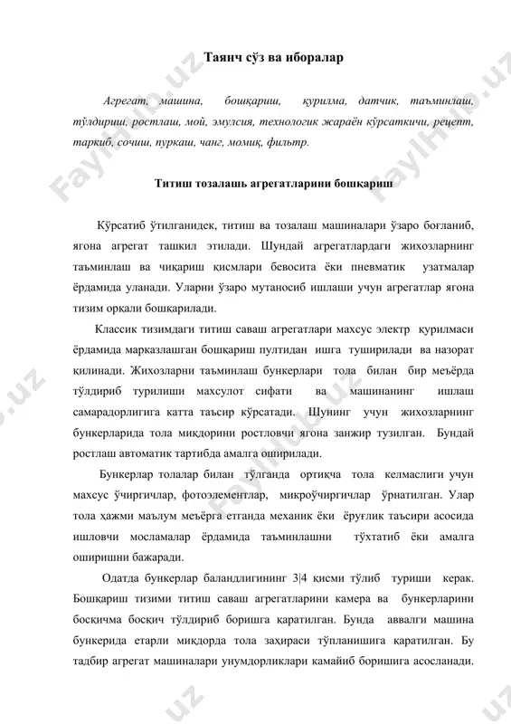 мдорликга эга бўлиши лозим. жихозларнинг электр юритгичларини ишини бошқариш учун бир неча русумдаги бошқариш қурилмалари ишлаб чиқарилган. замонавий технология жихозларни бошқаришда фақат уларни ишга тушириш ва таъминлашнигина эмас, балки жихозларни ишлаш параметрлари ва технологик кўрсаткичларини ҳам бошқариш талаб этади. бу ўринда бир қатор фирмалар ишлаб чиқарган агрегатлар ўзига хос тартиб ва тизимда бошқарилади. уларнинг ўхшашлик томони шундаки, жихозларни бошқариш микрокомпъютер ёрдамида амалга оширилади. тручлер фирмасининг blendomat той титгичлари вс|всм русумдаги вlendcommander тизими билан жихозланган. бу қурилма машинанинг ишини назорат қилиш ва бошқаришга хизмат қилади. вс тизими дисплейга, всм мониторга эга. бошкариш тизими тсм2 турдаги алохида модуллардан иборат. бошқариш қурилмаси "мулоқат" усулида ишлай олади. унда кенг тарқалган тиллардан биридан фойдаланиш мумкин. тизимда носозлик содир бўлганда махсус дастур автоматик тарзда хабар беради. бундан ташқари дастур тизимини қайси қисмида носозлик ва уни бартараф этиш бўйича тавсия беради. всм мониторида барча жараёнларни кузатиш мумкин. унда машинанинг ҳолати, унумдорлиги, тўхташ вақти, носозликлар тўғрисида маълумот берилади. …