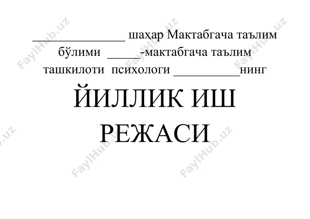 хшилаш 7. психологик муаммолар бўйича педагогик кенгашда маърузалар ўқиш йил давомида педагогик жамоа маъруза ва психотренинглар муаммолар ечимини топиш 8 мтт ходимларини психология фанининг охирги ютиқлари билан таништириш йил давомида педагогик жамоа суҳбат ютуқлар билан таништириш 9 ота-оналар, тарбиячи ва маҳалла қумиталари иштирокида семинарлар ўтказиш февраль педагогик жамоа, ота-оналар, тарбиячилар семинар ҳамкорлик ишларини яхшилаш 10 ота-оналар билан маърифий суҳбатлар уюштириш. масалан: “сиз қандай ота-онасиз?”, “ота- оналар нимани билиши керак?” март, май педагогик жамоа, ота-оналар, тарбиячилар давра суҳбати ҳамкорлик ишларини яхшилаш 2. психодиагностика 1 мактабга тайёрлов ёшдаги гуруҳ болаларнинг билиш жараёнини ўрганиш ( хотира, диққат, тасаввур, идрок, майда қўл моторика) сентябрь мактабгача тайёрлов гуруҳи болалари тест, сўровнома, суҳбатлар мактабгача тайёрлов гуруҳи болаларининг билиш жараёнини шакллантириш 2 болаларнинг мактаб таълимига тайёргарлигини ўрганиш сентабрь, октабрь катта тайёрлов гуруҳи болалари тест, ўйин болаларни мактаб таълимига сифатли тайёрлаш 3 мактабгача таълим ёшидаги болалар, педагогларнинг мулоқот қилиш малакаларини ўрганиш март педагогик жамоа, болалар кузатиш, ўйин мулоқот …