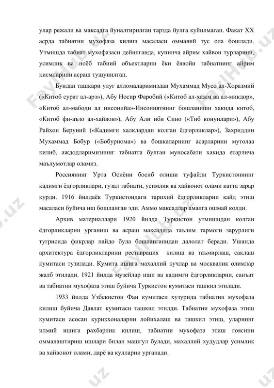 удудлар усимлик ва хайвонот олами, дарё ва кулларни урганади. 60-йилларга келиб, узбекистонда экологик вазит кескин узгара бошлайди. бунга сабаб пахтачиликни жадал суръатлар билан ривожлантиришга интилиш ва кишлок хужалигини хаддан ортик кимёлаштиришдир. бундай вазият узбекистонда айрим табиат объектлари ёки илмий, маданий, согломлаштириш ахамиятга эга булган худудларни мухофаза этиш буйича тадбирлар ишлаб чикишни талаб этди. 1968 йил 30 июлда вазирлар кенгашининг «урмонлари ёнгиндан саклаш хамда уларни зарарли хашаротлар ва касалликлардан химоя килиш» хакида 349-сонли карори эълон килинади. «чоткол», «орол-пайгамбар», «зомин», «бодай-тукай», «коракул» каби курикхоналар ташкил этилади. вазирлар кенгашининг фойдали казилмалар конини топиш, геология-кидирув ишларини утказишда ернинг хосилдор катламларини асраш, улардан окилона фойдаланиш, ер кадастри, урмонларни химоя килиниши мезонлари буйича гурухларга ажратиш, хайвонлар хисоб-китобини олиш, фойдали казилмаларни олиш билан боглик булмаган объектларни жойлаштириш учун ер остидан фойдаланиш, доривор усимликлар тайёрлаш ва бошкалар хакида катор конунлар кабул килинди. узбекистон мустакилликка эришгандан кейин экология ва табиатни мухофаза этиш масалаларига жиддий эътибор берила бошланди. экология ва …