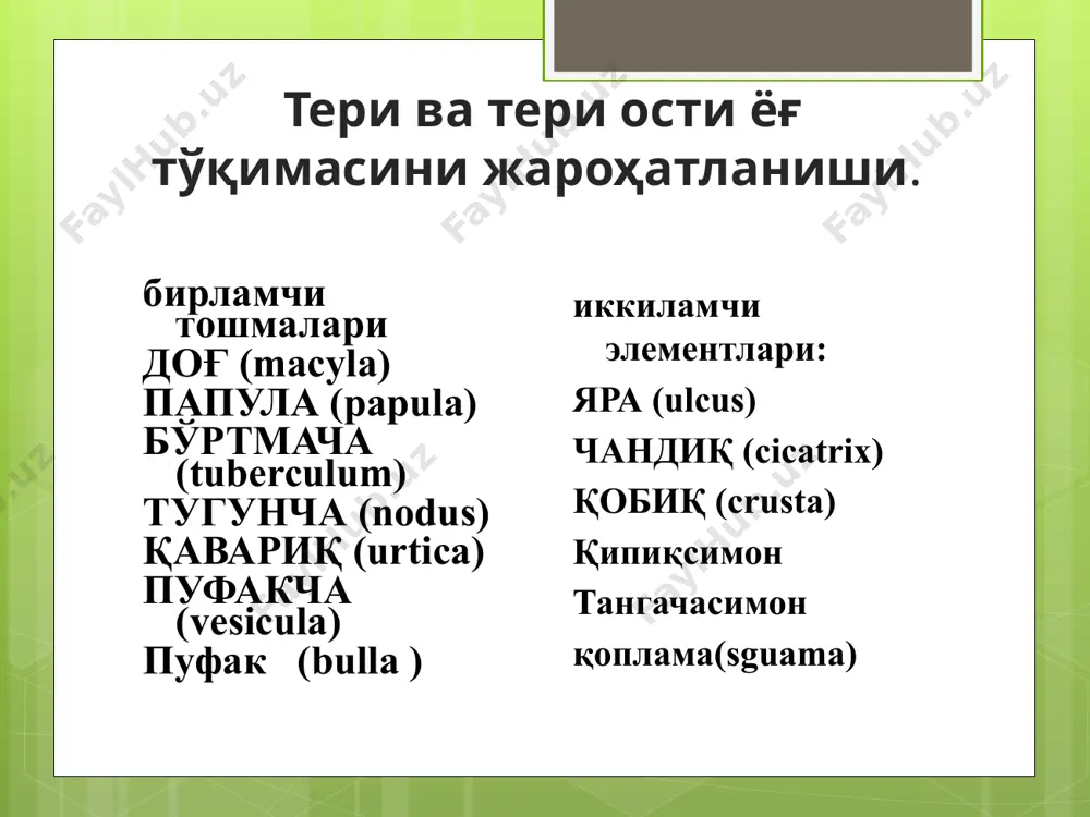 eri yuzasidan ko'tarilib turadi va o'lchami 5-10 mm ga etadi. u dermada yallig'lanishli granulyoma paydo bo'lishi natijasida shakllanadi tugun chegaralangan aylana yoki oval shakldagi, dermaning chuqur qatlamida yoki teri osti yog' qavatida joylashgan hosila. tugunlar teri yuzasidan ko'tarilib turadi. chegaralangan nospetsifik yoki spetsifik yallig'lanish, o'smali jarayon natijasi hisoblanadi. evalyutsiya jarayonida izsiz tuzalishi, yaraga aylanishi yoki chandiqlanishi mumkin. uzidan keyin terida chuqurlashgan soha yoki atrofiya qoldirishi mumkin. qavariq (urtikariya) chegaralangan bo'shliqsiz element. teri yuzasidan ko'tarilib turadi. o'lchami 3-4 mm va undan kattaroq. uning asosida dermaning so'rg'ichsimon qavatining yuqori qatlamlari shishi yotadi. urtikar elementlar paydo bo'lishi ko'pincha qichishish bilan kechadi. urtikariyaning o'ziga xos xususiyati- efemernost ( bir necha minutdan bir necha soatgacha saqlanib turadi). pufakcha chegaralangan, teri yuzasidan ko'tarilib turuvchi,aylana shakldagi bo'shliqli hosila. epidermis va derma orasida yoki epidermisning turli qavatlari orasida seroz yoki seroz- gemorragik suyuqlikni yig'ilishidan hosil buladigan hosila. evolyutsiya jarayonida pufakcha tiniq yoki qo'ng'irrang qobiq hosil qilib qurishi yoki …