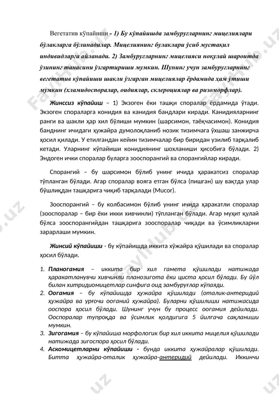 ади. 1. планогамия – иккита бир хил гамета қўшилади натижада ҳаракатланувчи хивчинли планозигота ёки циста ҳосил бўлади. бу йўл билан хитридиомицетлар синфига оид замбуруғлар кўпаяди. 2. оогамия – бу кўпайишда ҳужайра қўшилади (оталик-антеридий ҳужайра ва урғочи ооганий ҳужайра). буларни қўшилиши натижасида ооспора ҳосил бўлади. шунинг учун бу процесс оогамия дейилади. ооспоралар тупроқда ва ўсимлик қолдигига 5 йилгача сақланиши мумкин. 3. зигогамия – бу кўпайиша морфологик бир хил иккита мицелия қўшилади натижада зигоспора ҳосил бўлади. 4. аскомицетларни кўпайиши - бунда иккита ҳужайралар қўшилади. битта ҳужайра-оталик ҳужайра-антеридий дейилади. иккинчи ҳужайра-оналик ҳужайра-архикарп дейилади. архикарп учта қисмдан – аскоген, трихогена ва аскоганий асосидан иборат . жинсий кўпайишда яъни процессда антеридий аскогенга яқинлашиб трихогенага ёпишади ва қушилиш натижасида антредийнинг ичидаги суюқлик аскогенга ўтади. ядролар яқинлашади ва қўшилади натижада аскогендан гифалар ўсиб чиқади. уларни ичида спорали халтачалар ҳосил (аскоспоралар). 5. базидиомицетларни кўпайиши – бунда икки хил мицелий (бирламчи гаплоид) қўшилади ва диплоид мицелий ҳосил бўлади, диплоид …
