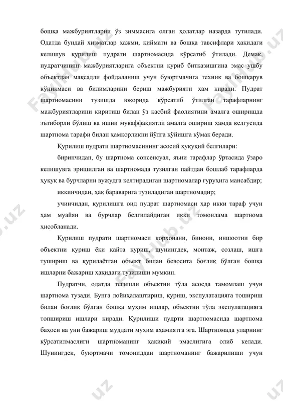 эга. шартномада уларнинг кўрсатилмаслиги шартноманинг ҳақиқий эмаслигига олиб келади. шунингдек, буюртмачи томониддан шартноманинг бажарилиши учун пудратчига зарур бўлган шароитларни бериш мажбурияти ҳам унинг ўзига хос хусусиятидан келиб чиқади. шартноманинг субъектлари сифатида буюртмачи ва пуратчи иштирок этади. буюртмачи сифатида ҳар қандай жисмоний ва юридик шахслар иштирок этишлари мумкин. шунингдек, асосий буюртмачилар тегишли объектнинг лозим даражада қурилишини, таъмирланишини, жиҳозланишини таъминлаш учун зарурият туғилганда ўзининг барча ҳуқуқларини бошқа шахсларга ўтказишлари мумкин. бунинг учун улар мазкур шахсларга тегишли тарзда ваколат беришлари шарт бўлади масалан: давлат ўз эҳтиёжлари учун қуриладиган объектларнинг белгиланган муддатда қуриб топширилиши ва экспулатация қилиишини тўғри таъминлаш мақсадида маълум бир вазирлик, агентлик ёки муассасага ўз ваколатини бериши мумкин. бундай тарзда ваколатини ўтзказишга фуқаролик ҳуқуқининг барча субъектлари ҳам ҳақлидирлар. 2. қурилиш пудрати шартномасининг тузилиши ва танлов савдоларини ўтказиш қурилиш пудрати шартномаси одатда ёзма шаклда тузилади. тарафлар ўзаро келишиб олишгач, уни имзолайдилар ва шу вақтдан эътиборан уларда ҳуқуқ ва мажбуриятлар вужуга келади. шартнома буюртмачи …