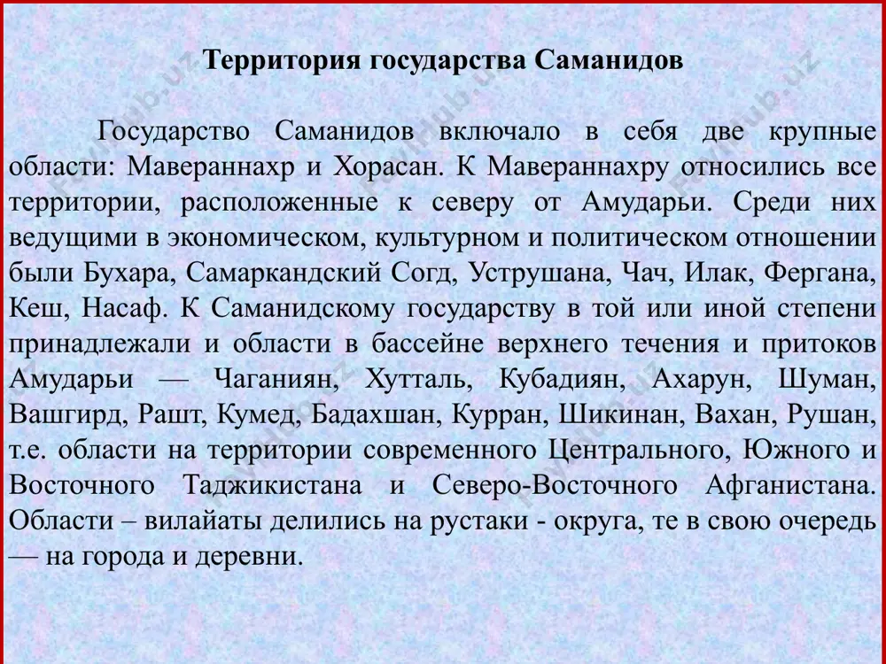 средневековья. торговля процветала как никогда. особенно востребованы были самаркандские бумага и стекло, а также кожа, ткани, шелк, шерсть. государство саманидов одежда воина эпохи саманидов саманидский всадник сомонийлар давридаги хунармандчилик намуналари. качкил. история династии название получила от имени землевладельца саман-худата из балха (область на севере афганистана). имя саман-худат, по словам наршахи, происходит от деревни саман, которую он основал[1]. впоследствии представители династии вели свое происхождение от бахрама чубина[2]. саман-худат принял ислам, а его внуки служили халифу аль-мамуну в хорасане. за помощь, оказанную при подавлении антиарабского восстания рафи ибн лейса (806—810), сыновья и внуки самана получили в 819 году в управление все наиболее важные области мавераннахра. нух стал правителем самарканда, ахмад — правителем ферганы, йахйа — правителем шаша, илйас — правителем герата. в 875 году наср ибн ахмад назначен халифом аль-мутамидом наместником мавераннахра. его резиденцией был город самарканд. впоследствии эта область стала ядром саманидского государства. при самандиах северные окраины маверанахра и фергана были …