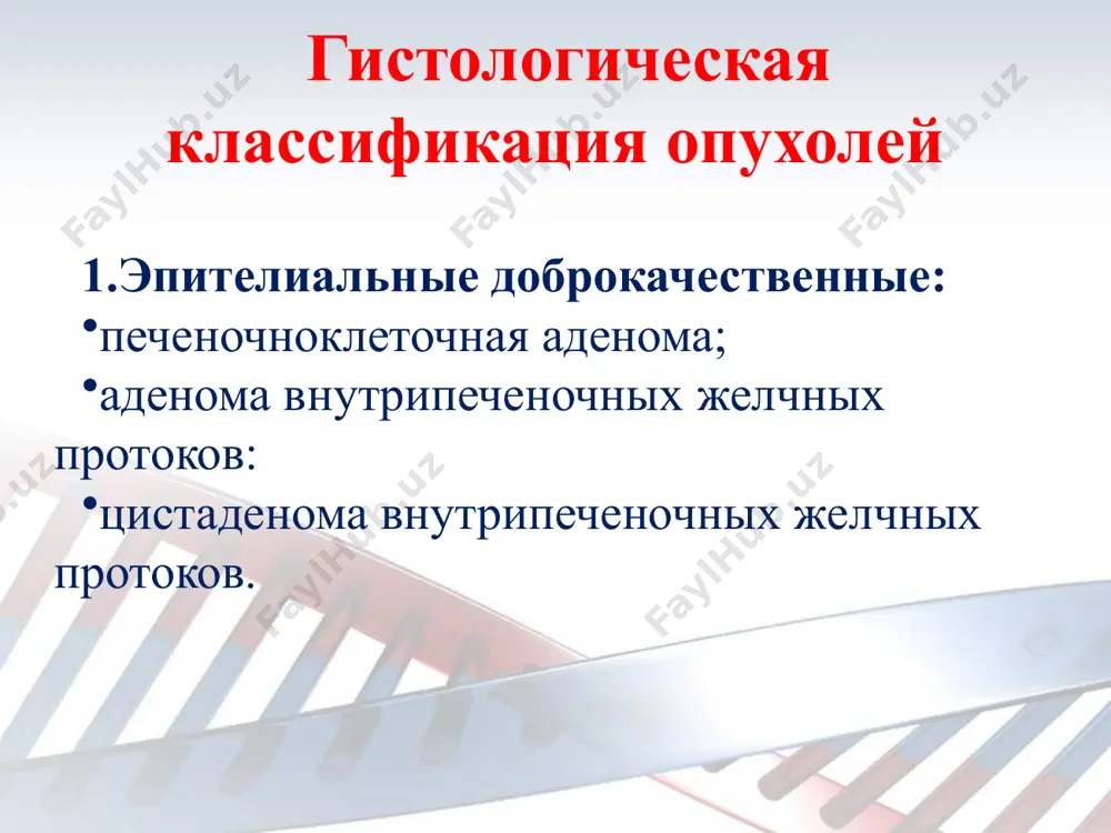злокачественные опухоли печени - Page 5