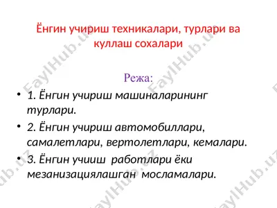 yonuvchirish texnikalari, turlari va kullash sohalari — PPTX