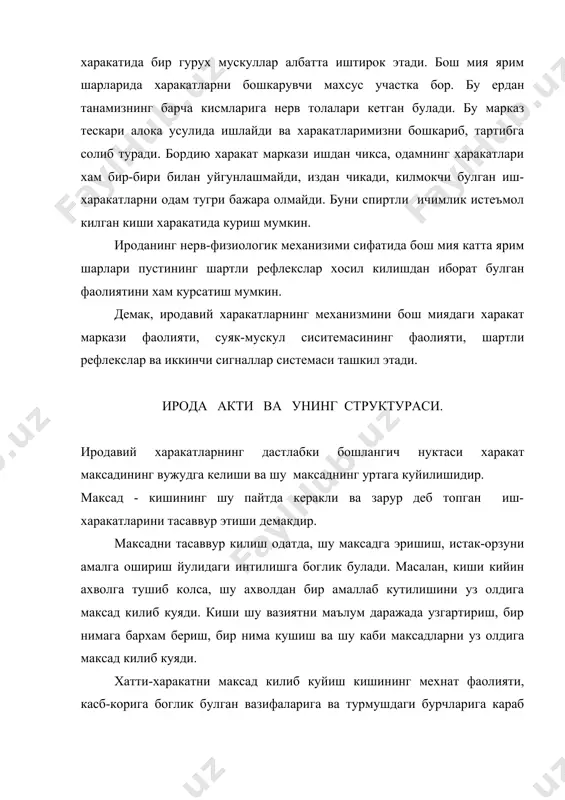 и. максаднинг ва унга етишиш йулларининг маъкул ва номаъкуллигини белгилаб берадиган хамма нарса иш-харакат мтоивлари деб айтилади. киши нега бошка бир максадни эмас, балки худди шу максадни уз олдига куймокда, шу максадга етишмок учун бошка йул ва воситалар билан эмас, балки худди шу воситалар билан иш куришнинг сабаби нима деган саволга жавоб мотив деб аталади. максадларни, уларга эришиш йуллари ва воситаларини танлаш жараёни баъзан ички кураш характерига эга булади. бу курашда турли куч ва жозибага эга булган бир неча мотив майдонга чикади. бу жараён мотивлар кураши деб юритилади. мотивлар кураши купинча тафаккур билан хиссиёт уртасидаги курашдан иборат булади. бундан ташкари, бу бурч хисси билан унга оид булган кандайдир бошка шахсий хис уртасидаги кураш тарзида хам намоён булиши мумкин. максадга эришиш йуллари ва воситаларини танлаш жараёни, режалаштириш мотивлар кураши билан богланган булиб, карорга келиш билан тугайди. карорга келиш муайян бир максадни ва шу максадга эришиш йулидаги харакат усулларидан бирини танлаб олиш …