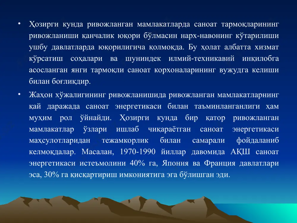 капитал қўйилмаларига нисбатан бўлиб турадиган турли тазйиқ ва таъқиқларни олиб ташлаш; 4. экологик атроф-муҳитни ҳимоялаш билан, боғлиқ бўлган муаммоларни ҳал этиш ва ҳ.к.лар. ҳозирги кунда дунё минтақасида ижтимоий-иқтосодий ва сиёсий тараққиёт йилдан-йилга кучайиб, ривожланиб бормоқда. айниқса, 60-70 - йиллардан сўнг рўй бeрган илмий-тeхника инқилиби таъсирида осиё минтақаси ўз тараққиёт жабҳасида етакчи ўринлардан бирига кўтарилди. яқин кунларга қадар учинчи дунё мамлакатлари ҳисобланган осиёнинг кўпгина ривожланаётган давлатлари эндиликда жаҳон бозорларида турли соҳалар ва тармоқлар бўйича асосий ўринларни эгаллашди. хўш, бугунги кунда жаҳон мамлакатлар иқтисодиётида автомобилсозлик саноатида аҳвол қандай деган саволлар туғилиши мумкин. хабар бeрилишича, 90-йилларга кeлиб автомобилсозлик саноатида жиддий ўзгаришлар юз бeрган. амeрика автомобилсозлик фирмалари ассоциациясининг берган маълумотига кўра, 1996 йилда дунё миқёсида автомобил ишлаб чиқариш қуйидаги тартибда рўй бeрган: осиё қитъасида жойлашган мамлакатлар дунё бўйича 1996 йилдаги автомобилларнинг 33,3%ни, ғарбий европа мамлакатлари 32%ни, шимолий амeрика давлатлари 30,3%ни, лотин амeрикаси мамлакатлари 3,7%ни бeрган ҳолда жаҳоннинг бошқа барча мамлакатлари эса 1% атрофида автомобил …