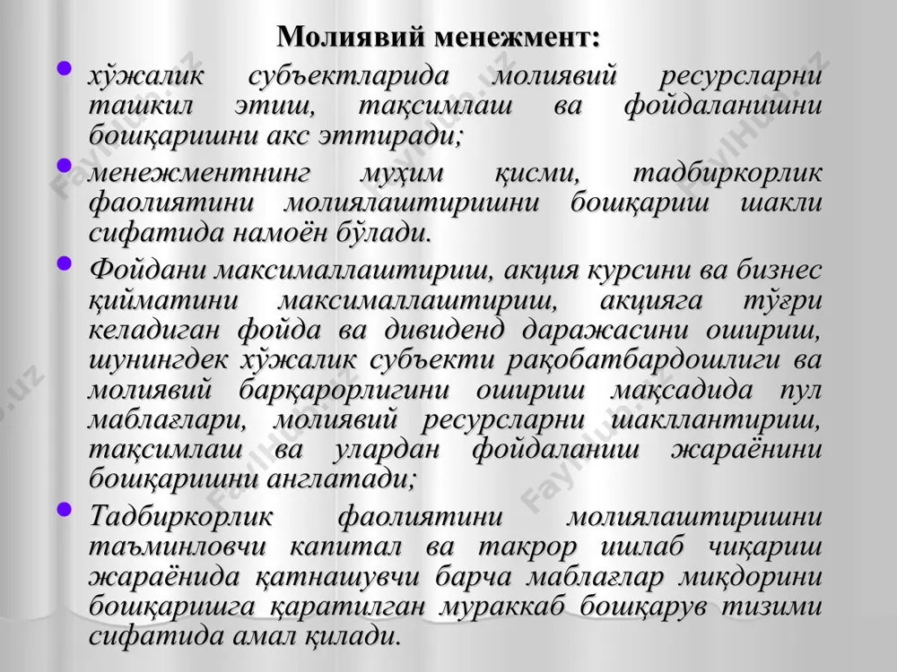 арув субъекти – молиявий инструментлар, техник воситалар, методлар, шунингдек объектни бошқаришни амалга оширувчи ташкилий молиявий структуралар мутахассисларидир. бошқарув субъекти элементлари қуйидагилар: 1) ходимлар; 2) молиявий инструментлари фонд биржалари, депозитарий ва ҳокозо); 3) бошқаришнинг техник воситалари; 4) ахборот таъминоти (маркетинг, бухгалтерия). * молиявий менежментда молиявий муносабатлар мол етказиб берувчилар, харидорлар ва бошқа субъектлар билан ўзаро молиявий муносабатлари корхонада улушли билан қатнашувчилар билан корхона ишчи ва ходимлари билан корхонанинг тузилмавий бўлинмалари билан корхонанинг шўъба корхоналари билан солиқ хизмати органлари билан банк ва суғурта ташкилотлари билан давлат бошқарув органлари билан бошқа турли молия кредит ташкилотлари билан ўзаро молиявий муносабатлар бошқариш санъати узоқни кўра оладиган назорат қила олиш муомала маданияти молиявий менежер солиқ ҳисобларини билиш мақсадга интилувчан самарали ташкил этувчи молиявий ҳисобларни ўқа олиш молиявийвий менежер корхонанинг бутун молиявий фаолиятини бошқаради. молиявий муносабатлар бўйича оптимал қарорлар қабул қилади. молиявий менежмент қуйидаги ўзаро боғлиқ асосий концепцияларга таянади: 1. пул оқимлари концепцияси. 2. пул ресурслари вақтинчалик …