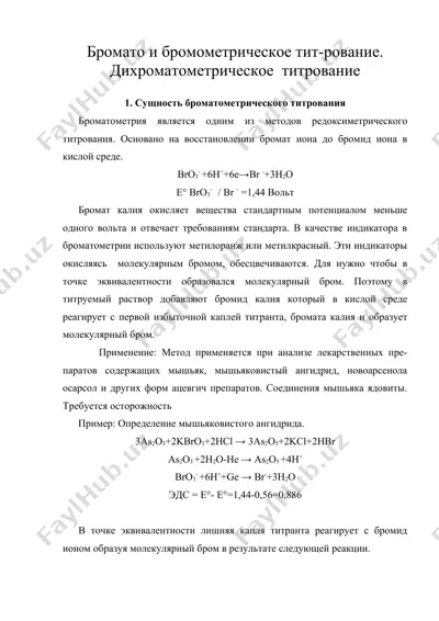 бромато и бромометрическое тит-рование. дихроматометрическое титрование — DOC