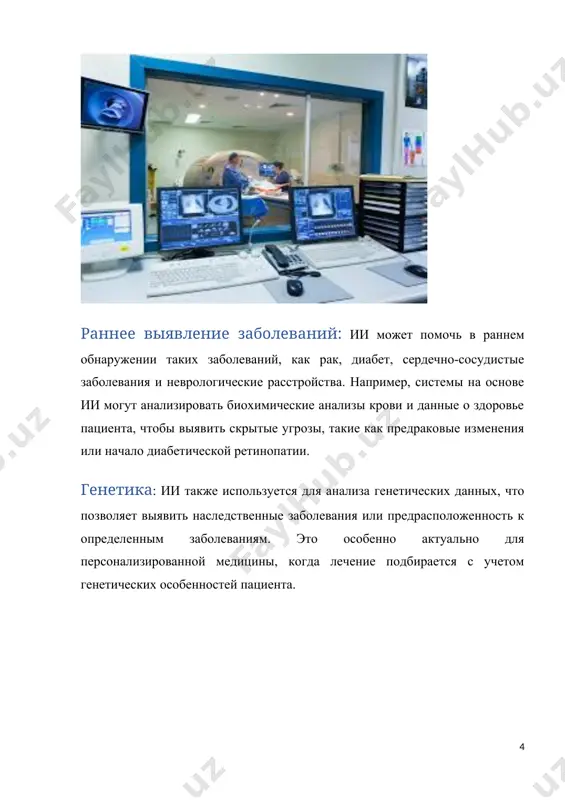 лять ресурсами. планирование и управление ресурсами: ии помогает оптимизировать распределение медицинских ресурсов, таких как лекарства, оборудование и медицинский персонал. например, ии может прогнозировать пики заболеваемости и помочь больницам заранее подготовиться к увеличению нагрузки. 6. телемедицина и дистанционное наблюдение телемедицина — это возможность получить медицинскую консультацию и лечение без необходимости посещать врачебный кабинет. ии играет ключевую роль в этом процессе, обеспечивая удалённый мониторинг состояния пациента и диагностику. виртуальные ассистенты: чат-боты и другие системы на базе ии могут отвечать на вопросы пациентов, предоставлять рекомендации и даже проводить первичную диагностику, основываясь на симптомах. мониторинг здоровья в реальном времени: с помощью носимых устройств и датчиков, которые подключены к системе ии, можно мониторить состояние пациента в реальном времени и передавать данные врачам для дальнейшего анализа. это позволяет своевременно реагировать на изменения в состоянии пациента и предотвращать обострения заболеваний. 7. обучение медицинских специалистов ии используется для обучения будущих медицинских работников и повышения квалификации действующих специалистов. современные …