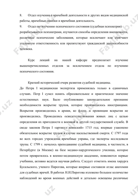 экспертов, определена их работа, обязанности и права. ведется преподавание судебной медицины на кафедрах медицинских институтов, возглавляет научную и практическую работу институт судебной медицины в москве. таким образом, накоплен огромный практический и научный материал, который определяет _две основные задачи судебной медицины: 1. помощь органам правосудия, 2. оказание лечебно-профилактической помощи населению. соответственно приказу министра здравоохранения ссср n 166 от 10.04.1962 г. требует от работников судебно-медицинской экспертизы: обсуждение судебно-медицинских случаев на клинико-анатомических конференциях, извещать органы здравоохранения о фактах грубого расхождения клинических и анатомических диагнозах и дефектах в лечебной работе; производство анализов случаев скоропостижной смерти, транспортных травм, бытовых и промышленных отравлений, с целью проведения профилактических мероприятий и выявлению дефектов лечебной помощи. методы судебной медицины 1. исследование трупов, что позволяет выявить причины и обстоятельства смерти, помогает раскрыть или исключить преступление и поэтому играет выдающуюся роль в судебно-следственном процессе. 2. исследование живых лиц - количественно это самый большой раздел работы , представляющий много трудностей. сюда относятся …