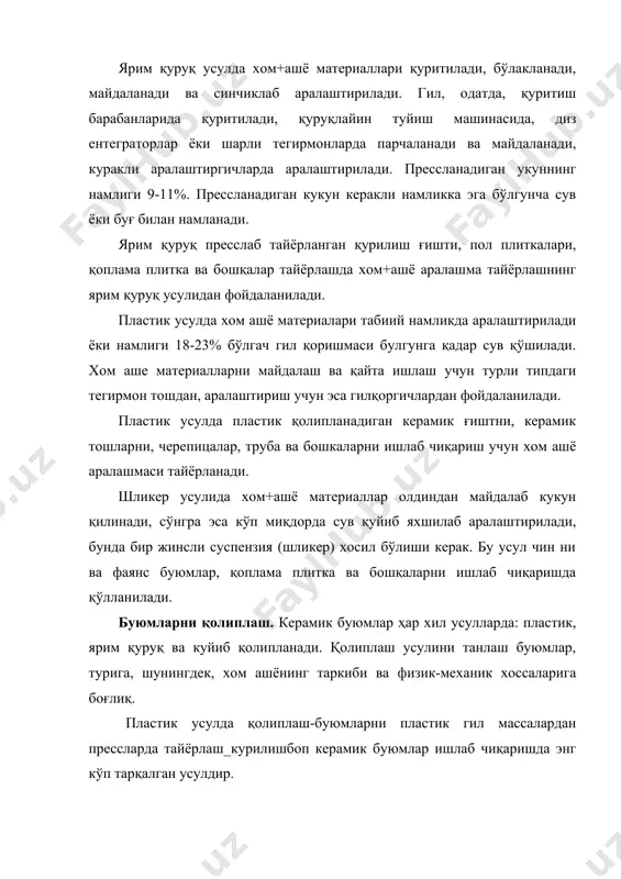 а плиткаларни тайёрлаш учун қулланилади. бу сулда намлиги 45% дан ортиқ, олдиндан гил массаси (шликер) махсус қолипларга қуйилади ёки плиткаларни қолиплашда фойдаланилади. буюмларни қуритиш. қолипланган буюмларнинг намлигини камайтириш учун уларни қуритиш зарур. масалан хом ғишт 8-10% намликкача қуритилади. қуритиш хисобига буюмнинг му стаҳкамлиги ошади, пишириш жараёнида дарзлар кетиши ва шакли ўзгаришининг олди олинади. буюмларни табиий ва сунҳий усулда қуритиш мумкин. қуритиш айвонларида табиий усулда қуритиш ёкилғи сарфлашни талаб қилмайди, лекин узоқ вақт (10-15 кун) давом этади. бундан ташқари, та биий усулда қуритиш учун кенг жой талаб қилинади. хозирги вақтда йирик заводларда, одатда хом ашё вақти-вақти билан ишлайдиган камерали қуритгичларда ва узлуксиз ишлайдиган туннелли қуритгичларда сунҳний усулда қуритилади. ушбу усулда хом ашёни қуритиш муддати 1-3 сутка, юпка буюмлар учун эса бир неча соат давом этади. буюмларни пишириш. керамик буюмлар ишлаб чиқариш технологияси жараёнининг ҳал этувчи босқичидир. пишириш жараёнини шартли равишда уч даврга бўлиш мумкин: хом ашёни қиздириш, пишириш ва совитиш. хом …