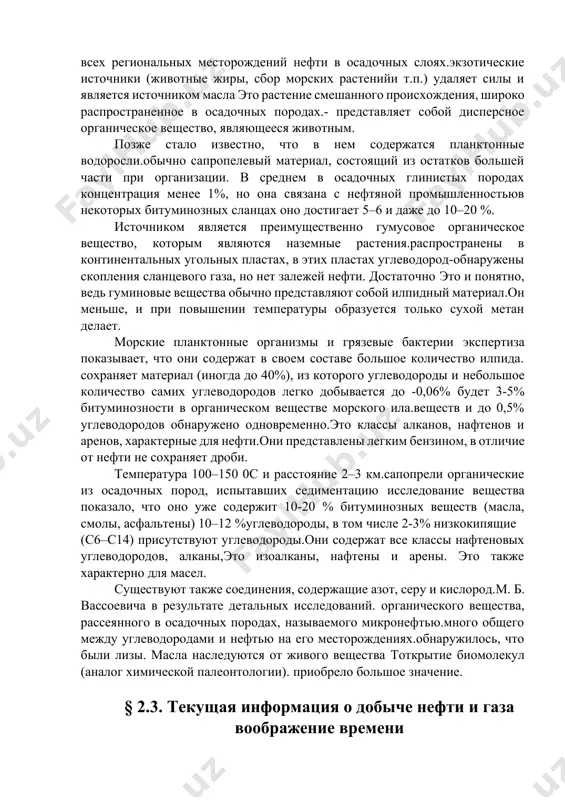 изменения после смерти мнение о существовании полученных продуктов является достаточным основанием для одобрения. это оптически активное масло.может быть только продуктом биосферы, но минерализованныма не синтез. оптическая активность масел представлена ​​в основном тритерпенами и относятся к углеводородам стеранового типа. к маслу при вспашке органики планктонных водорослей экстракция аналогичных оптически активных продуктов из растительного масла послужил основанием для гипотезы происхождения материала.помогли этому и геологические изыскания. нефть в 19 веке при поиске и обследовании месторождений геологи полагают, что могут создавать нефть древнее море, обогащенное органическим веществом под названием сопропорелли.отмечая частое появление нефтяных скоплений в пластах те, кто прошел. объявление. архангельский (1927) и п. д. траска (1926–1932).из работ современных отложений и древних отложений начались исследования органического вещества в горных породах. и.м.губкин оказал большое влияние на развитие научных исследований. его акцент-это возможно для всех региональных месторождений нефти в осадочных слоях.экзотические источники (животные жиры, сбор морских растенийи т.п.) удаляет силы и является источником масла это растение …