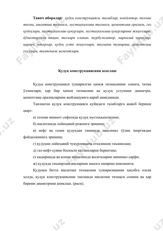 ишлатиш тизмасига ҳамда қудуқ чуқурлиги бўйича дебитни таъминлаш каби шартларни амалга ошириш зарурдир. қудуқларни мувофаққиятли қазиш ва тугаллаш ишлари катта қийматдаги қудуқ конструкциясининг тўғри танланиши, мос келмайдиган зоналарни бир-биридан ажратишни таъминлаш, амалдаги бурғилаш аралашмаларини қўллаб ҳар хил режимлардаги бурғилашни таъминлаш билан боғлиқдир. чуқур қудуқларнинг бурғилашни асосий масалаларидан бири, қудуқнинг тежамкор конструкциясни танлашда унга таъсир этувчи ҳамма омилларни айниқса 4000-5000 метр чуқурликдаги қудуқларни бурғилашда ҳисобга олинади. бир-бирига мос бўлган геологик шароитдаги қудуқларни бурғилаш жараёнидаги тажрибаларни чуқур таҳлил қилиб, улардаги энг муҳим омиллардан фойдаланилади. мураккаб, геологик шароитда қудуқларни бурғилаш амалиётидан келиб чиқиб, қудуқларни бурғилаш ва мустаҳкамлаш бўйича сўнгги йиллар давомида олиб борилган илмий ишланмаларга асосланиб, қудуқларнинг конструкциясини такомиллаштиришни ва чуқурлаштиришни оширишда бир қатор амалий ишлар бажарилган ва уларга қуйидагилар киради. бурғиларни кичирайтириш ёки уларнинг кичик диаметрлардан фойдаланиб, олдинги тизманинг бошмоғидан муваффақиятли чиқиш кўчайтирилади. мустаҳкамлаш тизмасини секцияли тушириш усулининг қўлланилиши ва оралиқ тизма думларнинг стволини мустаҳкамлаш. мустаҳкамлаш қувурларининг пайвандли бириктирувчи элементларидан фойдаланиш, оралиқ …