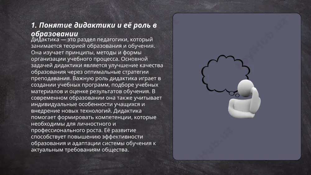 осле 2020 года, что делает образовательный процесс более гибким и доступным. ... t.me/slaydai_bot принципы дидактики включают традиционные и современные подходы. традиционные принципы включают сознательность и активность обучения, систематичность, доступность и наглядность. современные подходы акцентируют внимание на индивидуализации и дифференциации обучения, интеграции межпредметных связей, учете личностных особенностей и интересов учащихся. в традиционных принципах основное внимание уделяется передаче знаний и умений, тогда как современные методы фокусируются на развитии ценностей и критического мышления. также, в современных подходах значительное внимание уделяется информационно-коммуникационным технологиям для повышения эффективности обучения и вовлечения учеников. оба подхода могут взаимодействовать, создавая разнообразные методы и стратегии обучения. ... t.me/slaydai_bot 7. принцип наглядности в обучении принцип наглядности в обучении — один из ключевых дидактических принципов, связывающий теорию с практикой. впервые сформулирован я.а. коменским в xvii веке. суть его заключается в использовании визуальных средств (таблиц, диаграмм, моделей), которые помогают учащимся лучше усваивать материал. например, исследования показывают, что люди запоминают до 80% информации, представленной …