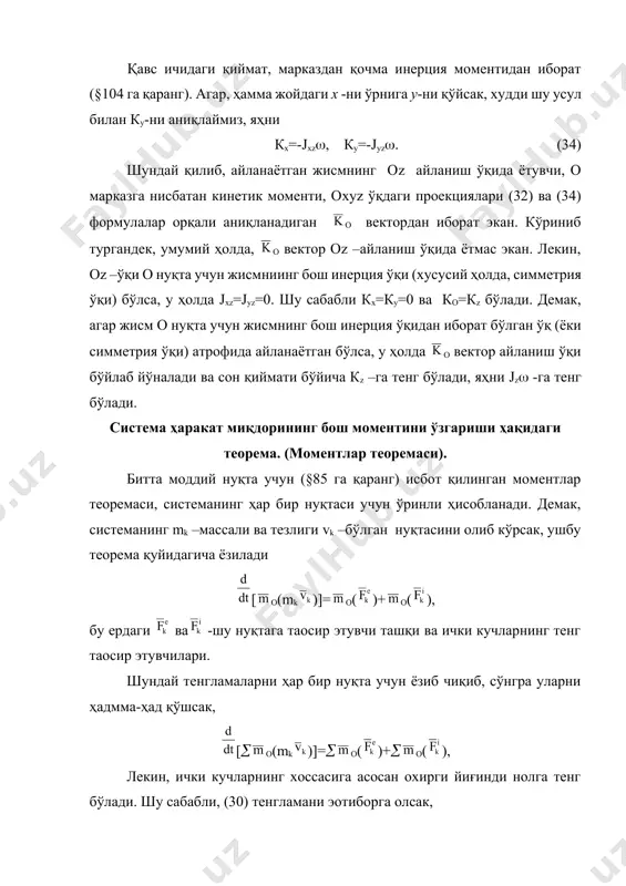 рида учрайдиган номаoлум ички кучларни тенгламалардан чиқариб ташлашда жуда ҳам қўл келади. массалар марказига нисбатан моментлар теоремаси*. ушбу теоремани, жисмнинг текисликка параллел ҳаракатларига, ёки эркин қаттиқ жисмнинг ҳаракатларига қўллаш учун, аввало, бу теоремани массалар марказига нисбатан бўлган ифодасини аниқлаб олиш лозим. фараз қилайлик, қўзғалмас оxyz координата ўқларига нисбатан механик системанинг ҳаракати ўрганилаётган бўлсин. сx’y’z’ ўқлар эса, системанинг массалар маркази с нуқтага ўрнатилган бўлиб, у билан биргаликда илгариланма ҳаракатда бўлсин ва шу сабабли сx’y’z’ ўқлар системанинг массалар марказининг тезланишига тенг бўлган-тезланиш билан ҳаракатлансин. §91 да кўрсатиб ўтилгандек, динамиканинг барча тенгламаларини қўзғалмас ўқлардаги каби, сx’y’z’ ўқларга нисбатан ёзиш мумкин, лекин системанинг ҳар бир нуқтасига таoсир этувчи ташқи ва ички кучлардан ташқари кўчирма инерция кучи ни қўшиш шарт экан (ушбу масалада кориолис инерция кучи қўшилмайди, чунки сx’y’z’ ўқлар фақат илгариланма ҳаракат қилади). шу сабабли, (35) тенглама сx’y’z’ ўқлар учун қуйидагича ёзилади, =с()+с() (37) бу ерда, ички кучларнинг ихтиёрий нуқтага нисбатан моментларининг йиғиндиси нолга …