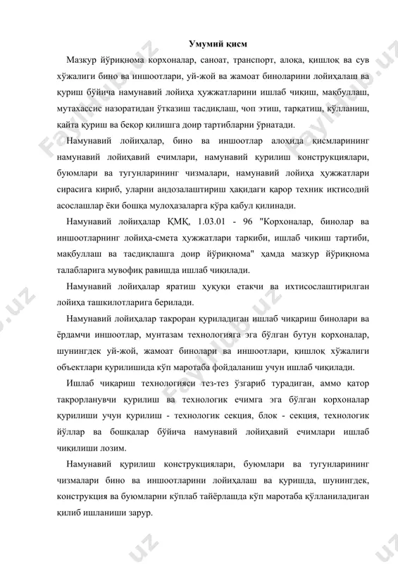 иган объектларнинг йиллик рўйхати намунавий лойиҳа ҳужжатларини тайёрлашда асос вазифасини ўтайди. намунавий лойиҳалар ва намунавий лойиҳавий ечимлари бир ва икки босқичда ишланади: техника жиҳатидан унча мураккаб бўлмаган корхоналар, бинолар ва иншоотларнинг ишчи лойиҳаси смета билан биргаликда бир босқичда; техника жиҳатидан мураккаб бўлган корхоналар, бинолар ва иншоотлар қийматининг смета ҳисоби, бажарилган лойиҳа ва смета билан бирга ишчи ҳужжатлар - икки босқичда ишланади. бино ва иншоотларнинг намунавий лойиҳаларига киритиладиган тузатишлар уларнинг ишчи ҳужжатлари - бир босқичда бажарилади. меъморий - режавий ечимларга аниқлик киритиш учун лойиҳадан аввалги босқичда қоралама лойиҳалар ишланиши мумкин. намунавий қурилиш конструкциялари, буюмлари ва тугунларининг чизмалари ҳам бир ва икки босқичда ишланади: конструкция, буюм ва тугунларнинг номенклатураси ва қўлланиш соҳаси аниқ бўлиб, вариантлар бўйича ишлаш талаб этилмаса, ишчи чизмалар - бир босқичда; - номенклатураси ва рационал қўлланиш соҳасини аниқлаш, шунингдек вариантлар буйича ишлаш талаб этилса (мутлақо янги конструктив ечимлар учун), техникавий ечим ва ишчи чизмалари - икки босқичда амалга оширилади. …