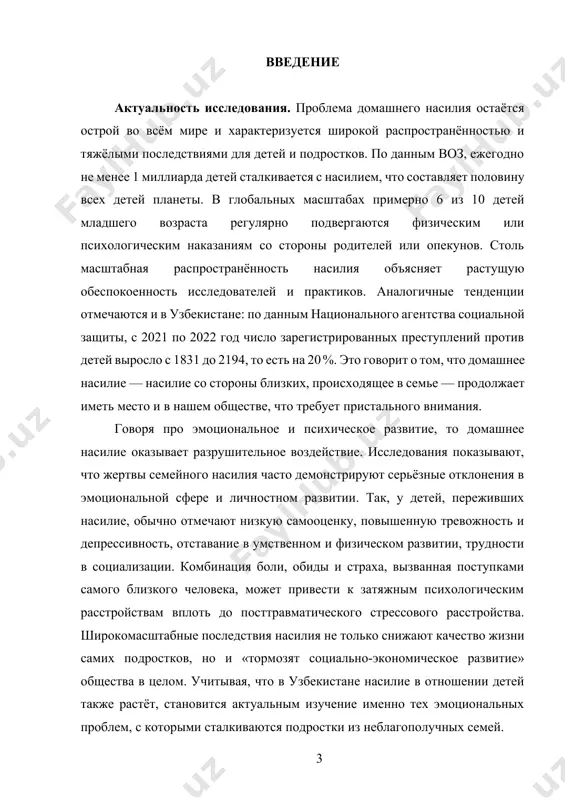 состояние подростков пока недостаточно. особую трудность представляет отсутствие единых критериев «эмоциональных проблем» и дефицит эмпирических данных о них в условиях семейного неблагополучия. таким образом, сохраняется научная и практическая необходимость всестороннего исследования взаимосвязи между домашним насилием и нарушениями эмоциональной сферы подростков, что и определяет проблему данного исследования. цель исследования: выявить особенности эмоционального состояния подростков 14–16 лет в зависимости от наличия у них опыта домашнего насилия. объект исследования: эмоциональное сфера подростков предмет исследования: особенности проблем эмоциональной сферы подростков, обусловленные пережитым ими домашним насилием гипотеза исследования: подростки, подвергшиеся домашнему насилию, будут характеризоваться более выраженными нарушениями эмоциональной сферы (повышенной тревожностью, депрессивностью, низкой самооценкой) по сравнению со сверстниками без опыта насилия. задачи исследования: 1. проанализировать литературу по проблеме домашнего насилия в семье и его психологических последствий для детей и подростков. 2. выделить основные компоненты эмоциональной сферы подростков и оценить методы их диагностики. 3. провести эмпирическое исследование эмоциональных характеристик подростков, имеющих опыт семейного насилия, и сравнить …