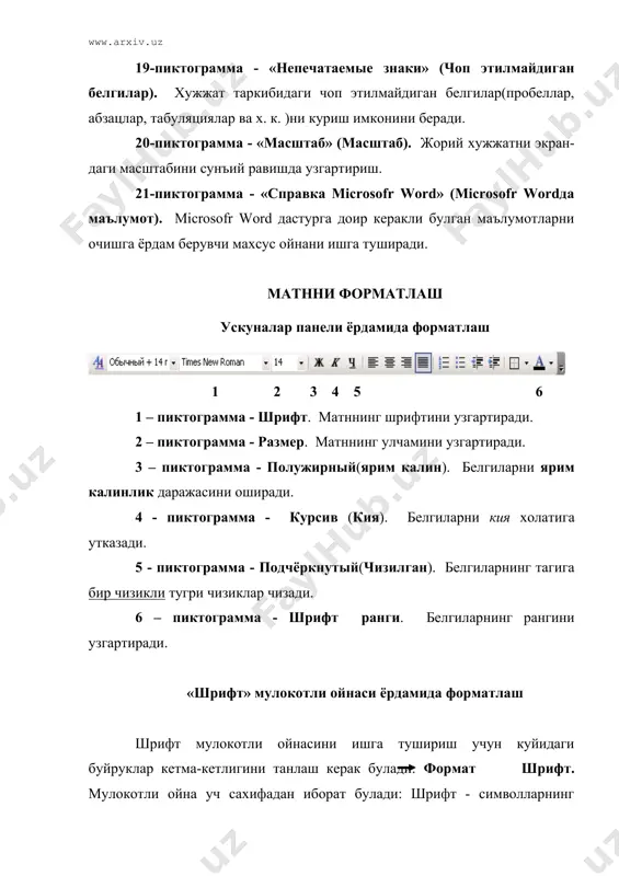 п томондаги маркернинг () пастида жойлашган учбурчак белгиси биринчи сатр учун абзацнинг чап томондаги чегарасини аниклайди. унг томонда жойлашган маркердаги () учбурчак белгиси ёрдамида абзацнинг унг томондаги чегарасини аниклайди. абзацларни белгилашдан аввал матннинг керакли кисми белгиланиши шарт. «абзац» мулокотли ойнаси ёрдамида форматлаш. абзац мулокотли ойнасини ишга тушириш учун куйидаги буйруклар кетма-кетлигини танлаш керак булади: формат—абзац. мулокотли ойнанинг «отступу и интервалу» (чекинишлар ва оралик-лар) номли сахифасида абзацнинг жойлашиш урни, абзац бошидаги буш жой ва интервалларни узгартириш мумкин. ушбу мулокотли ойнанинг «интервал» (оралик) деб номланувчи банди оркали биз сатрлараро интервалларнинг куйидаги турларини танлашимиз мумкин: бир улчамли, икки улчамли, бир ярим улчамли, минимум, аник курсатилган катталикда. сахифа майдонининг параметрлари «файл» менюсидан урин олган «параметру страницу» (сахифа параметрлари) буйругини танлаш лозим, сунгра махсус мулокотли ойна хосил килинади. очилган мулокотли ойна 3 та сахифадан иборат. 1) поля (майдон) 2) размер бумаги (когоз улчами) 3) источник бумаги ойнанинг «поля» (майдон) сахифаси танлани-лади. бу сахифа оркали «поля» …