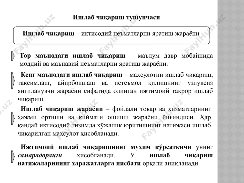 ғи келажакда ишлаб чиқариш имкониятлари чизиғи жорий ишлаб чиқариш тузилмасини танлаш ва ишлаб чиқариш имкониятлари ишлаб чиқариш имкониятлари чегараси – иқтисодий модель бўлиб, мамлакат, фирма ёки алоҳида ишлаб чиқарувчининг ишлаб чиқариш имкониятларини намойиш этади. ишлаб чиқаришнинг бирор-бир муқобилини олдиндан танлаш жамиятнинг эртанги ишлаб чиқариш имкониятларига таъсир этади. техникавий тараққиётга ижобий таъсир этувчи ишлаб чиқариш тузилмасини танлаш орқали юқори иқтисодий ўсишга эришиш таъминланади. 13 i-бўлинма: ишлаб чиқариш истеъмоли учун зарур бўлган воситаларни ишлаб чиқариш ишлаб чиқариш моддий ишлаб чиқариш номоддий ишлаб иқариш ii-бўлинма: шахсий истеъмол товарларини ишлаб чиқариш 6-илова. айирбошлаш шакллари маҳсулот айирбошлаш - бунда бир маҳсулот бошқасига маьлум миқдорий нисбатларда айирбошланиб, у бартер айирбошлаш дейилади. товар айирбошлаш – бунда маҳсулот (хизмат ) лар пул воситасида, олди-сотди йўли билан айирбошлаш қилинади. ишлаб чиқарилган маҳсулот ва иқтисодий ресуслар тақсимлаш жараёнидан ўтади. маҳсулот тақсимланиши натижасида ундаги ишлаб чиқарувчилар, мулк ва ресурс эгалари ҳамда давлат улуши аниқланади. иқтисодий ресурслар мамлакат худудлари ва корхоналари ўртасида …