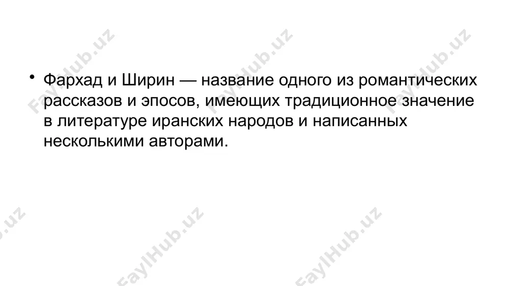 льное происхождениешаханшах хусрав парвиз впервые увидел, как ширин купается в бассейне. низами гянджеви бруклинская копия миниатюры.ширин (? - 628) (персидский: شیرین) была женой хосрова парвиза, персидского шаханшаха (царя царей) в эпоху сасанидов. после гибели отца хосрова, хормизда iv, во время революции генерал бахрам чобин берет власть в персидской империи. ширин бежала с хосровом в сирию, где жила под защитой византийского императора маврикия. в 591 году хосров вернулся в персию, чтобы управлять империей (чтобы вернуть трон первоначальному владельцу империи сасанидов в то время) и сделал ширин королевой. он использовал свое вновь обретенное влияние для поддержки христианского меньшинства ирана, но политическая ситуация требовала от него осторожности. сначала он принадлежал к церкви востока, называемой несторианами, но позже он присоединился к миафизитской церкви антиохии, «известной ныне как сирийская православная церковь». калам! ты нашей мысли скороход. превысил ты высокий небосвод… сокровищницуей мыслей носишь ты, о птица человеческой мечты! хосров и низами ─слоны но нам предстал …